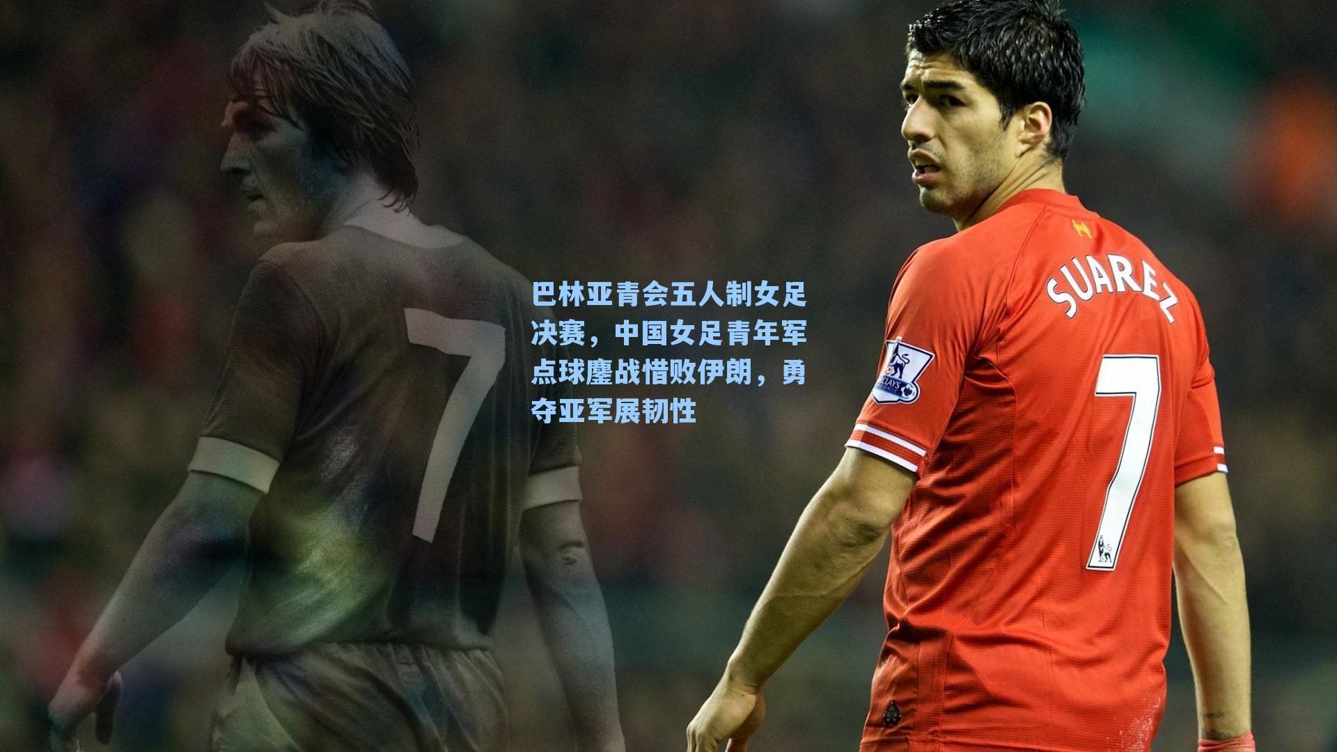 巴林亚青会五人制女足决赛，中国女足青年军点球鏖战惜败伊朗，勇夺亚军展韧性