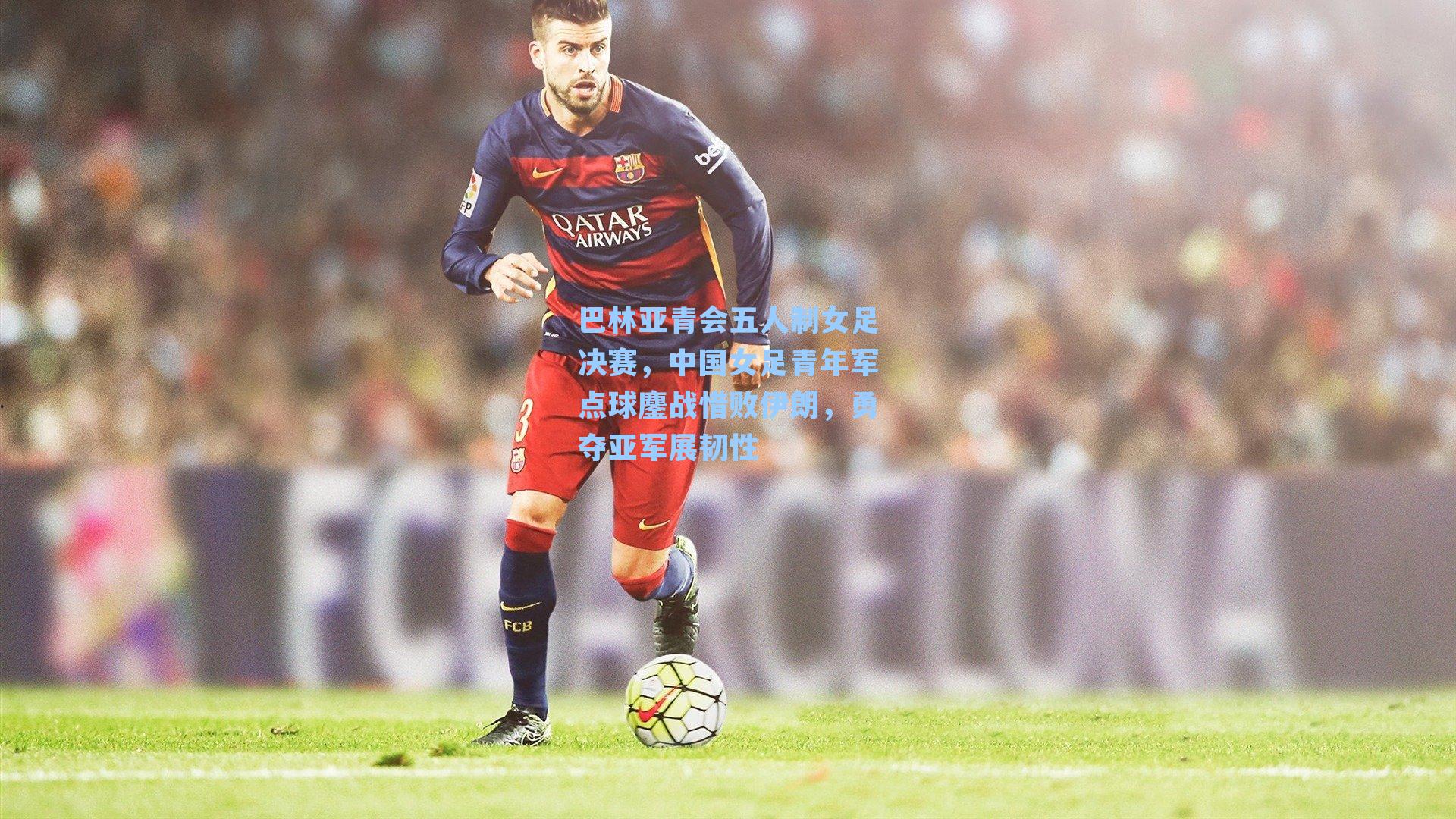 巴林亚青会五人制女足决赛，中国女足青年军点球鏖战惜败伊朗，勇夺亚军展韧性