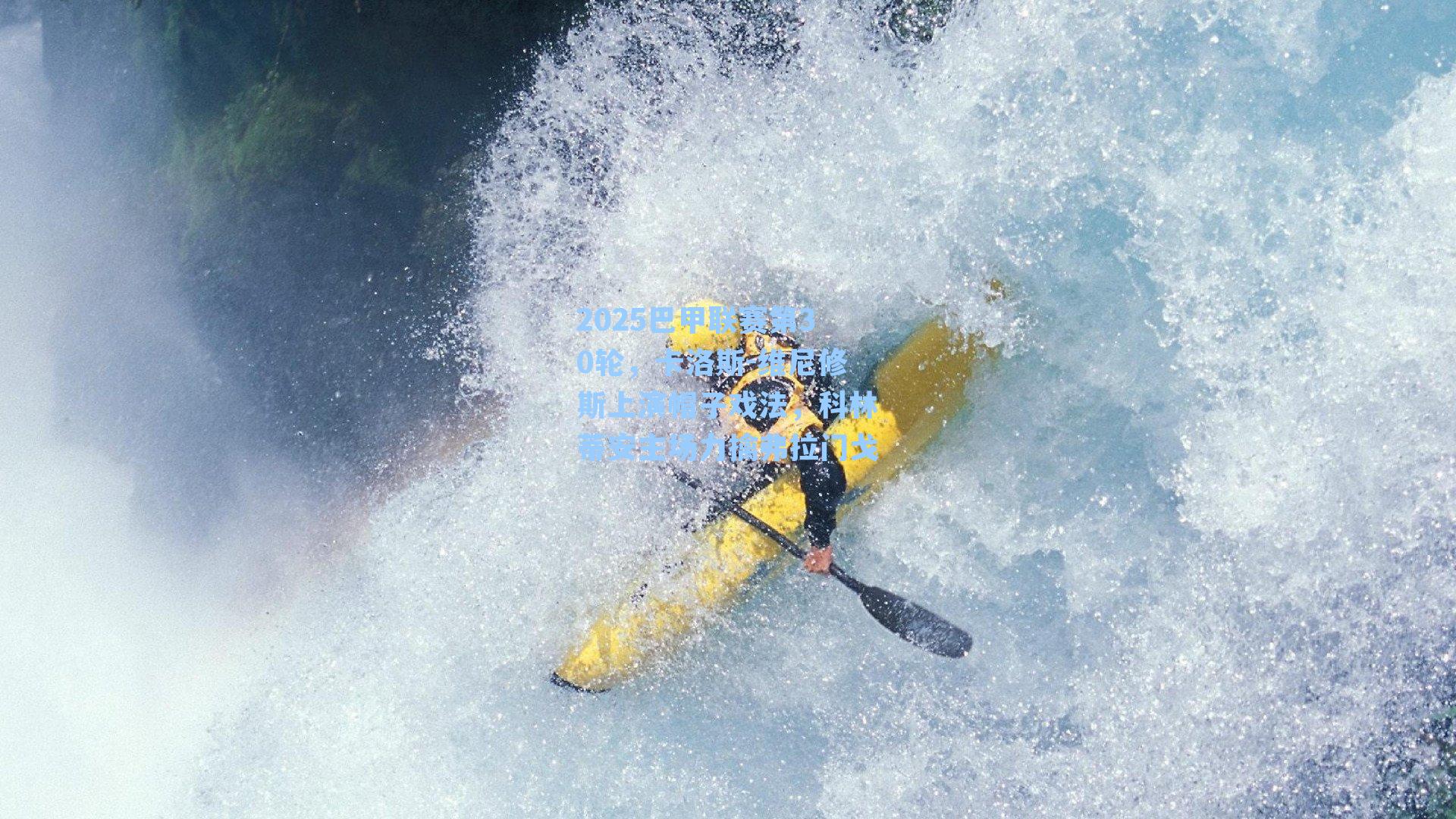 2025巴甲联赛第30轮，卡洛斯-维尼修斯上演帽子戏法，科林蒂安主场力擒弗拉门戈