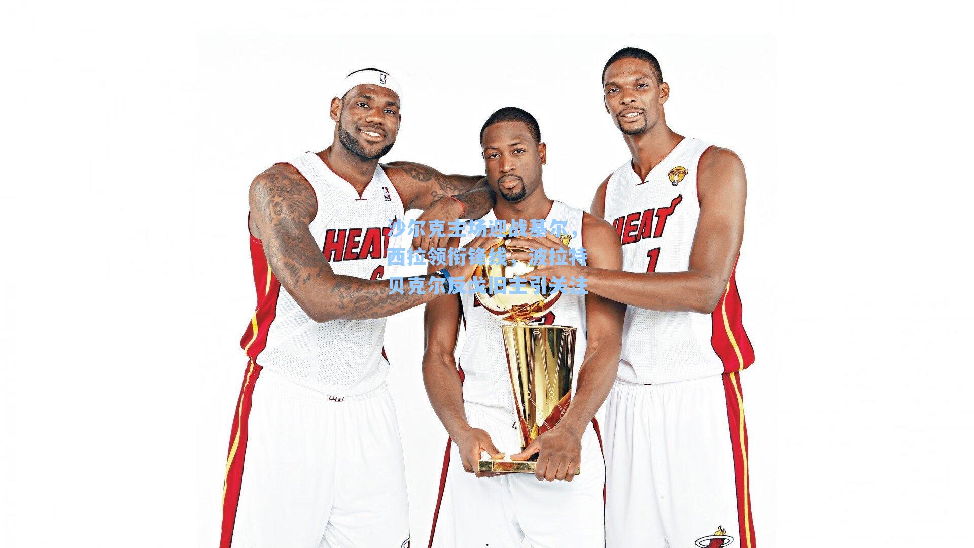 沙尔克主场迎战基尔，西拉领衔锋线，波拉特贝克尔反戈旧主引关注