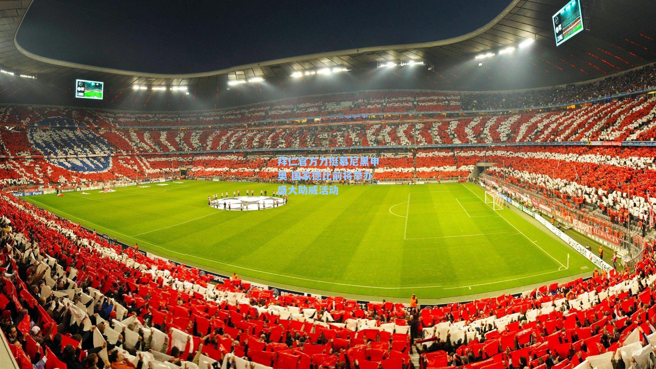 拜仁官方力挺慕尼黑申奥 国家德比前将举办盛大助威活动