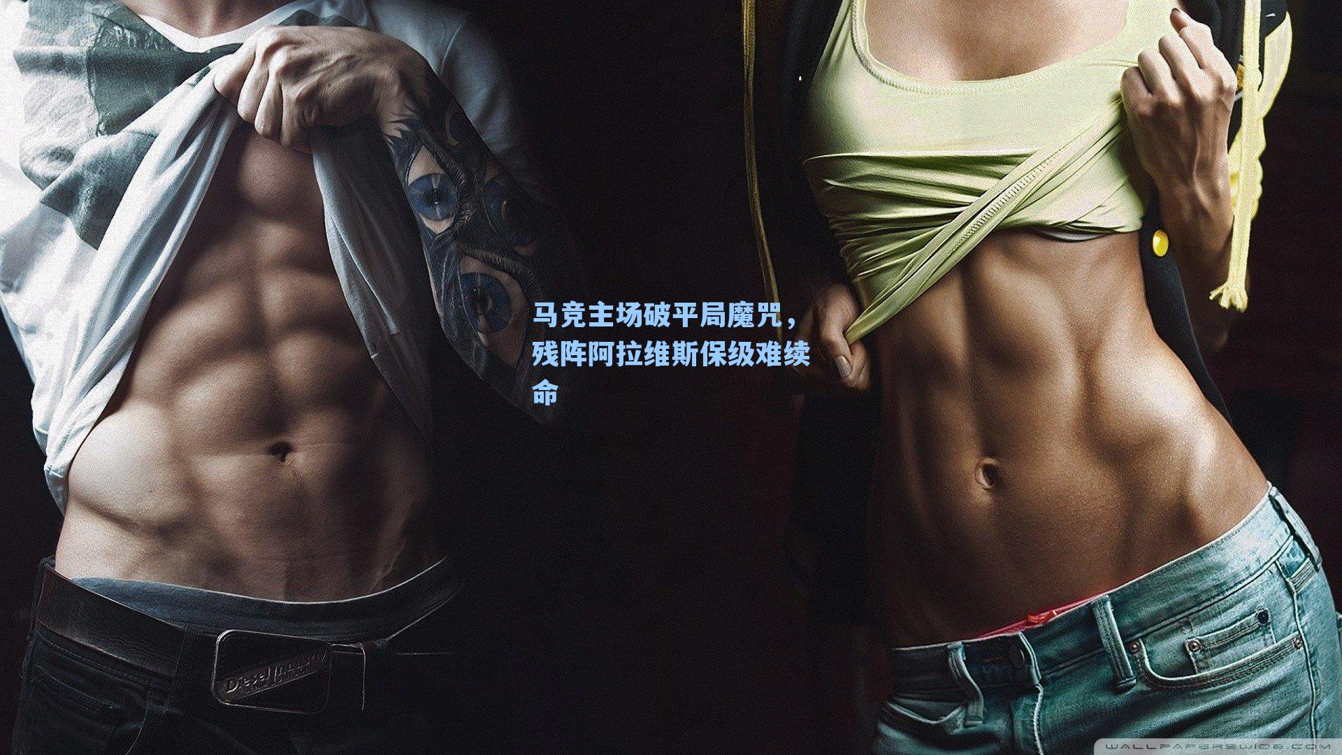 马竞主场破平局魔咒，残阵阿拉维斯保级难续命