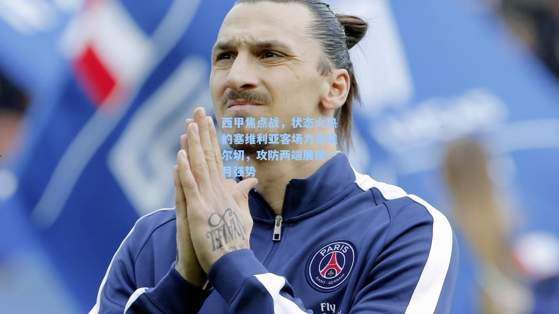 西甲焦点战，状态火热的塞维利亚客场力克埃尔切，攻防两端展现一月强势