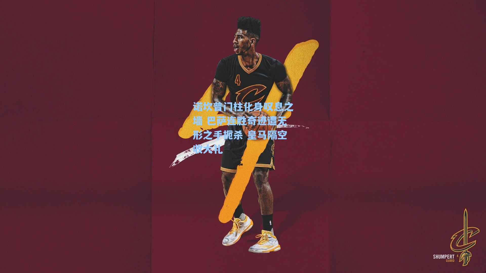 诺坎普门柱化身叹息之墙 巴萨连胜奇迹遭无形之手扼杀 皇马隔空收大礼