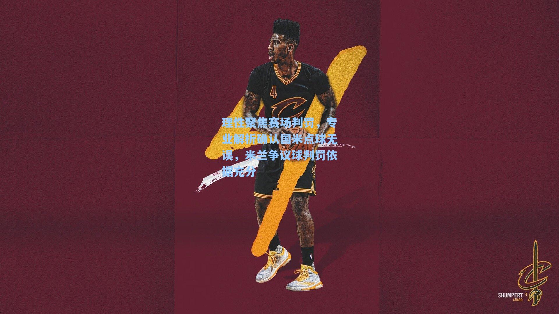 理性聚焦赛场判罚，专业解析确认国米点球无误，米兰争议球判罚依据充分