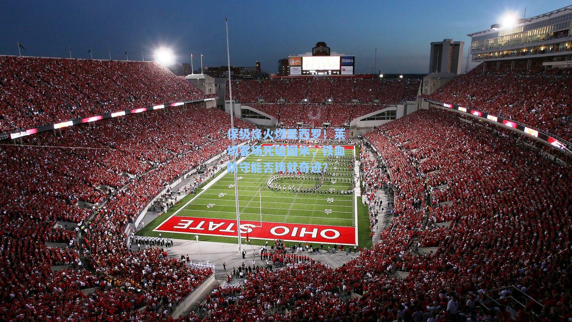 保级烽火燃圣西罗！莱切客场死磕国米，铁血防守能否铸就奇迹？