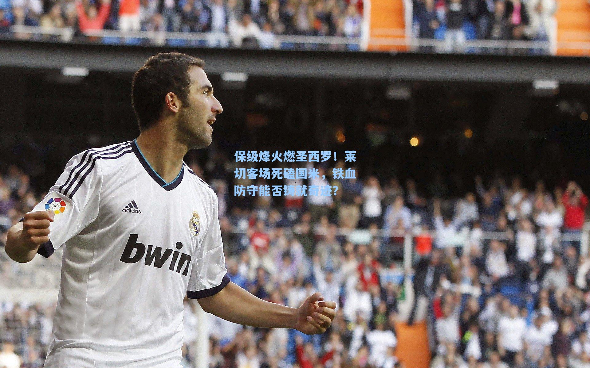 保级烽火燃圣西罗！莱切客场死磕国米，铁血防守能否铸就奇迹？