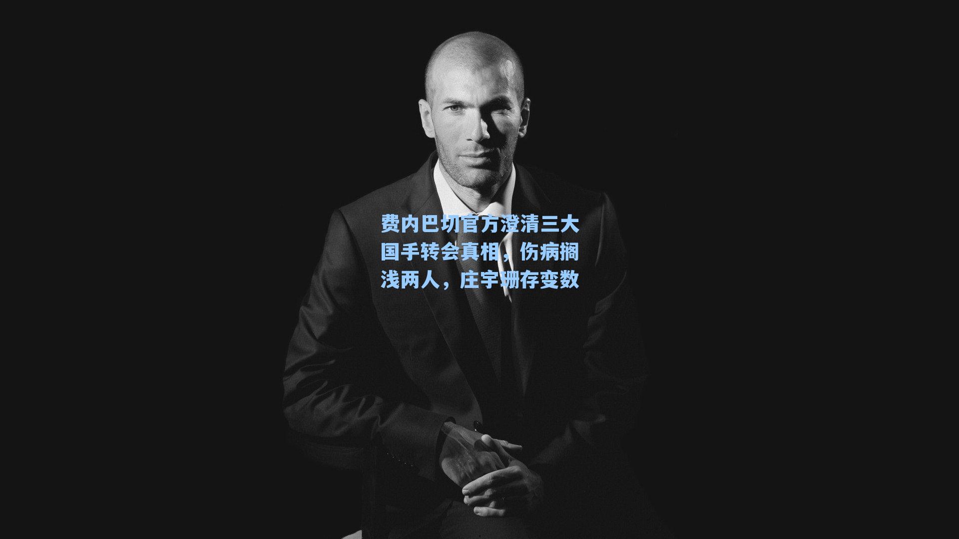 费内巴切官方澄清三大国手转会真相，伤病搁浅两人，庄宇珊存变数