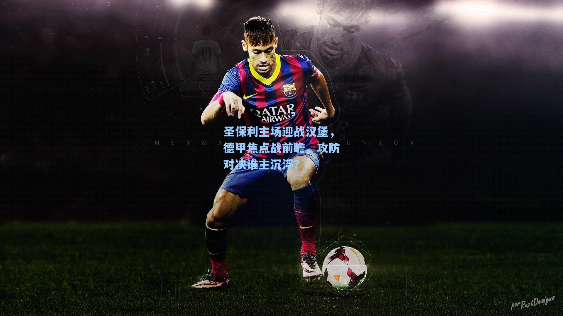 圣保利主场迎战汉堡，德甲焦点战前瞻，攻防对决谁主沉浮？