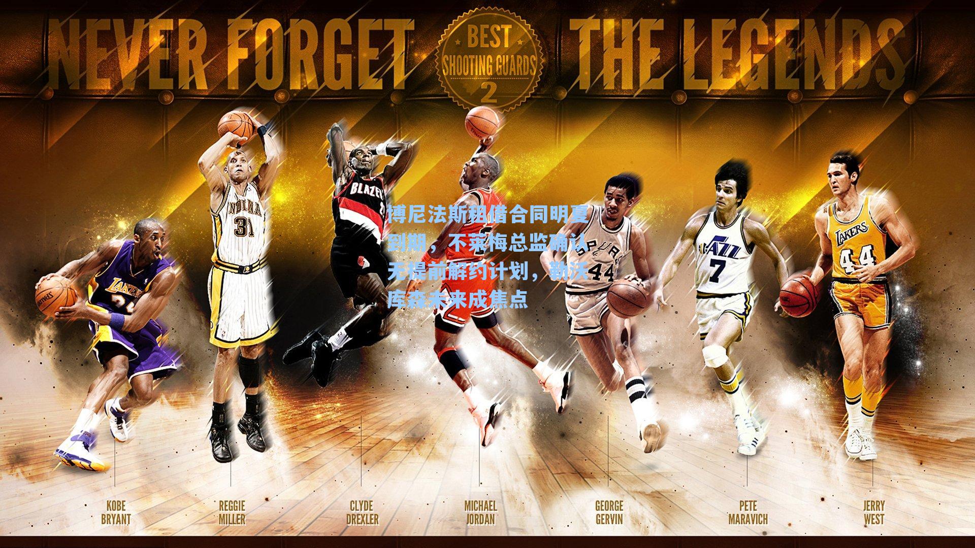 博尼法斯租借合同明夏到期，不莱梅总监确认无提前解约计划，勒沃库森未来成焦点