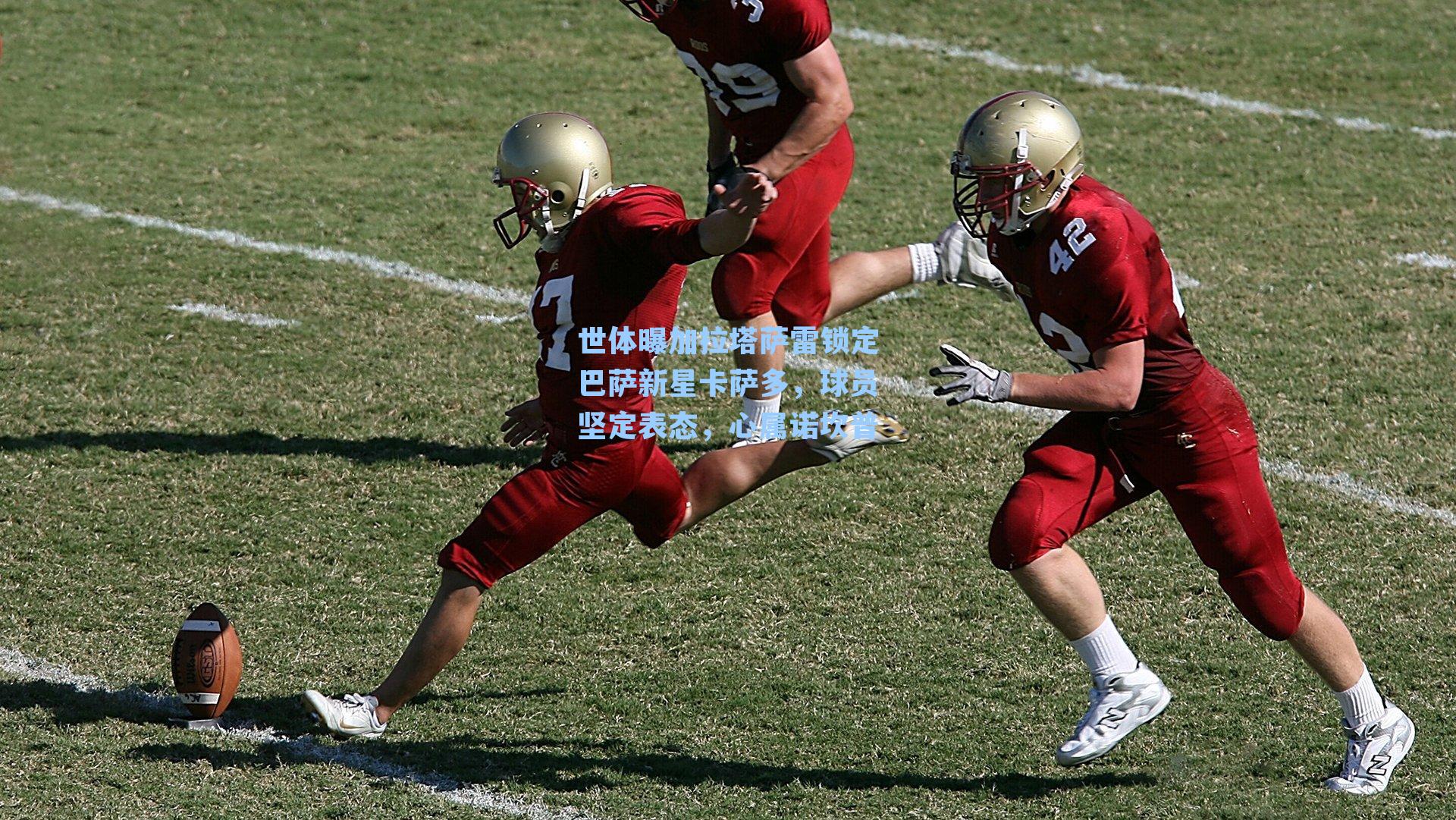 世体曝加拉塔萨雷锁定巴萨新星卡萨多，球员坚定表态，心属诺坎普