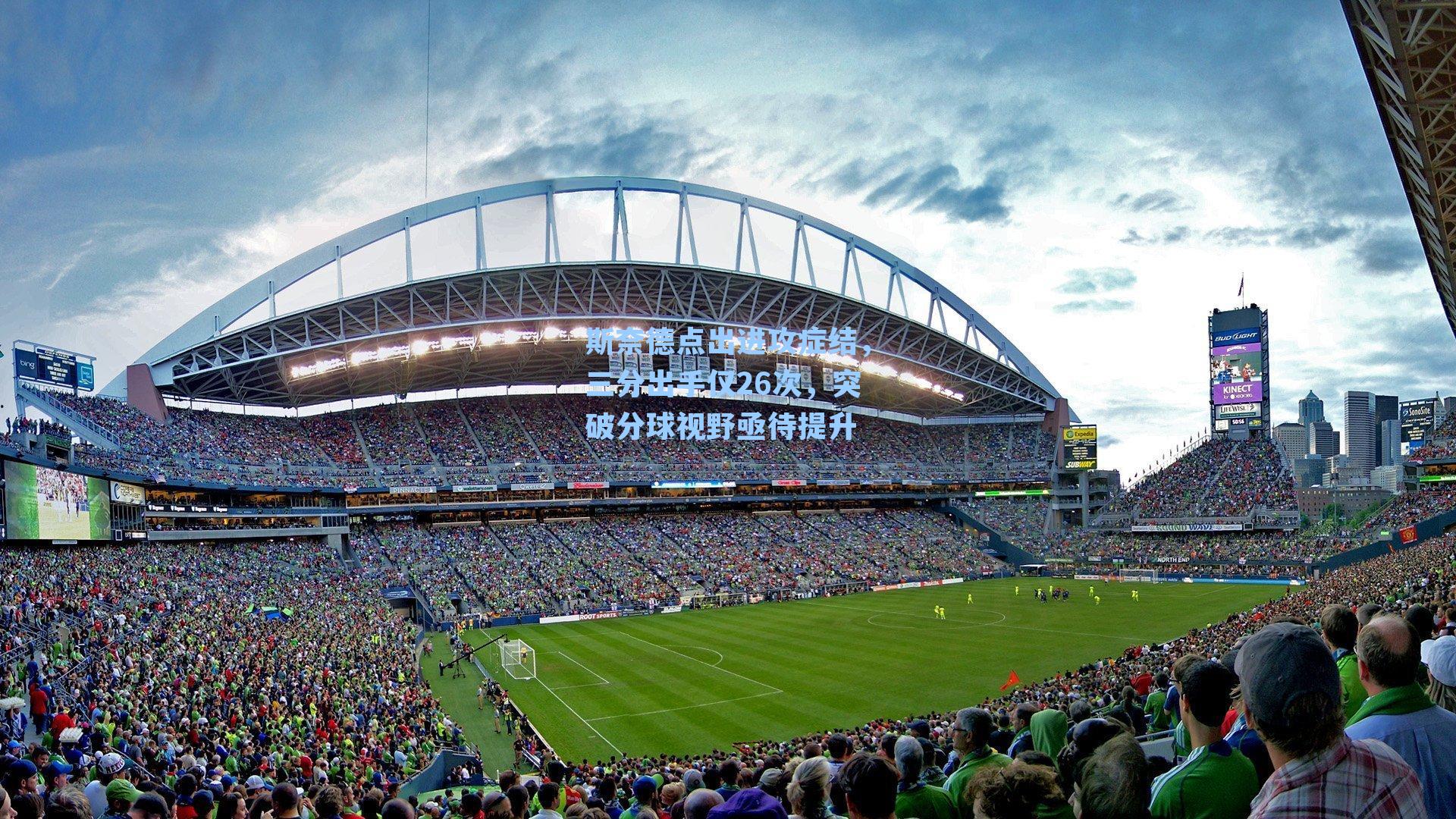 斯奈德点出进攻症结，三分出手仅26次，突破分球视野亟待提升