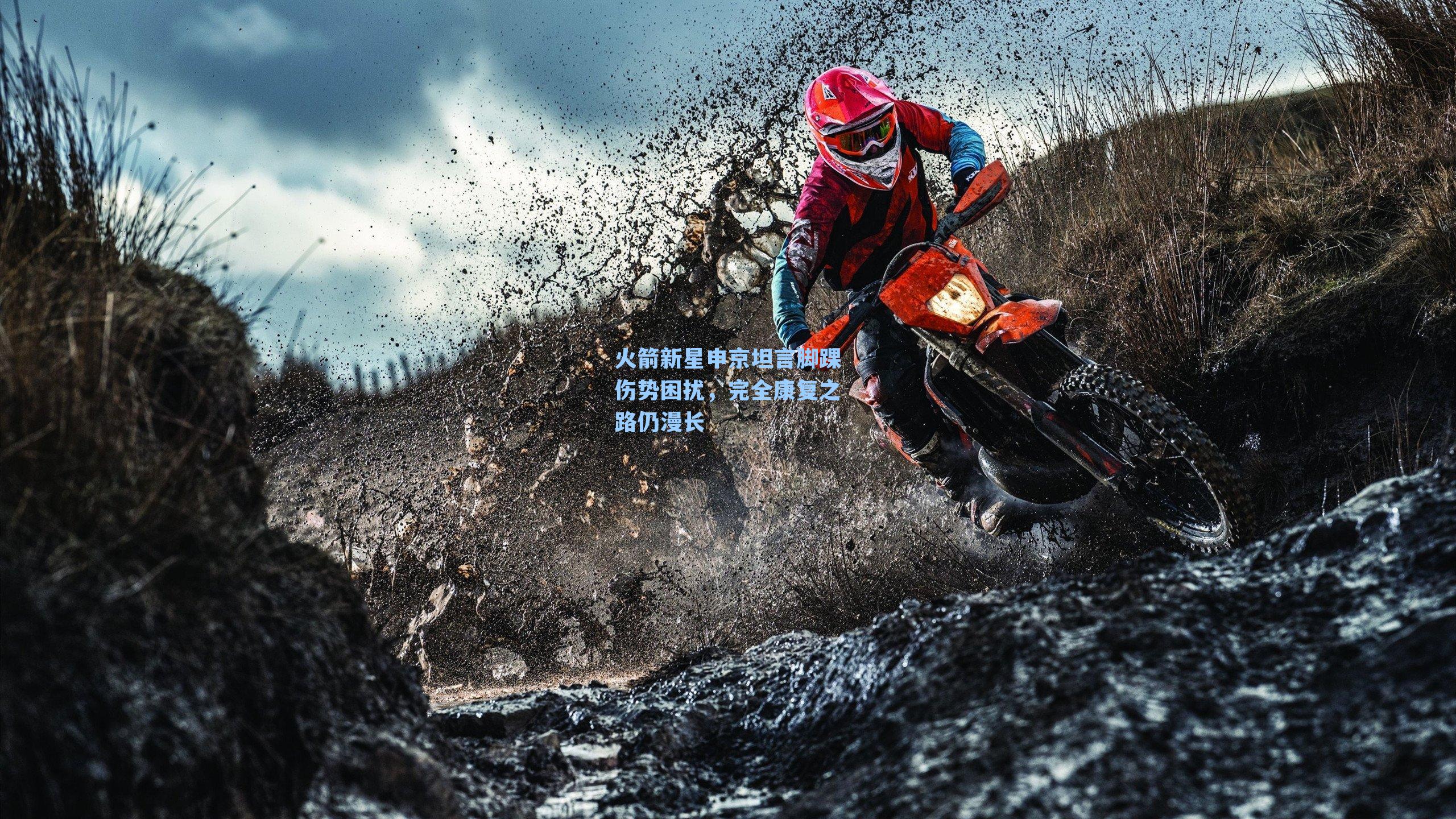 火箭新星申京坦言脚踝伤势困扰，完全康复之路仍漫长