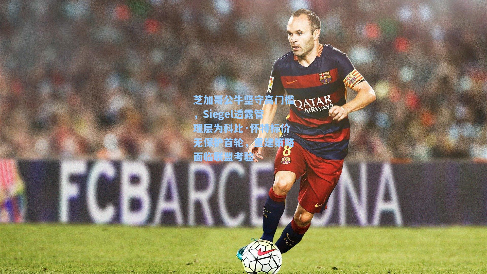 芝加哥公牛坚守高门槛，Siegel透露管理层为科比·怀特标价无保护首轮，重建策略面临联盟考验