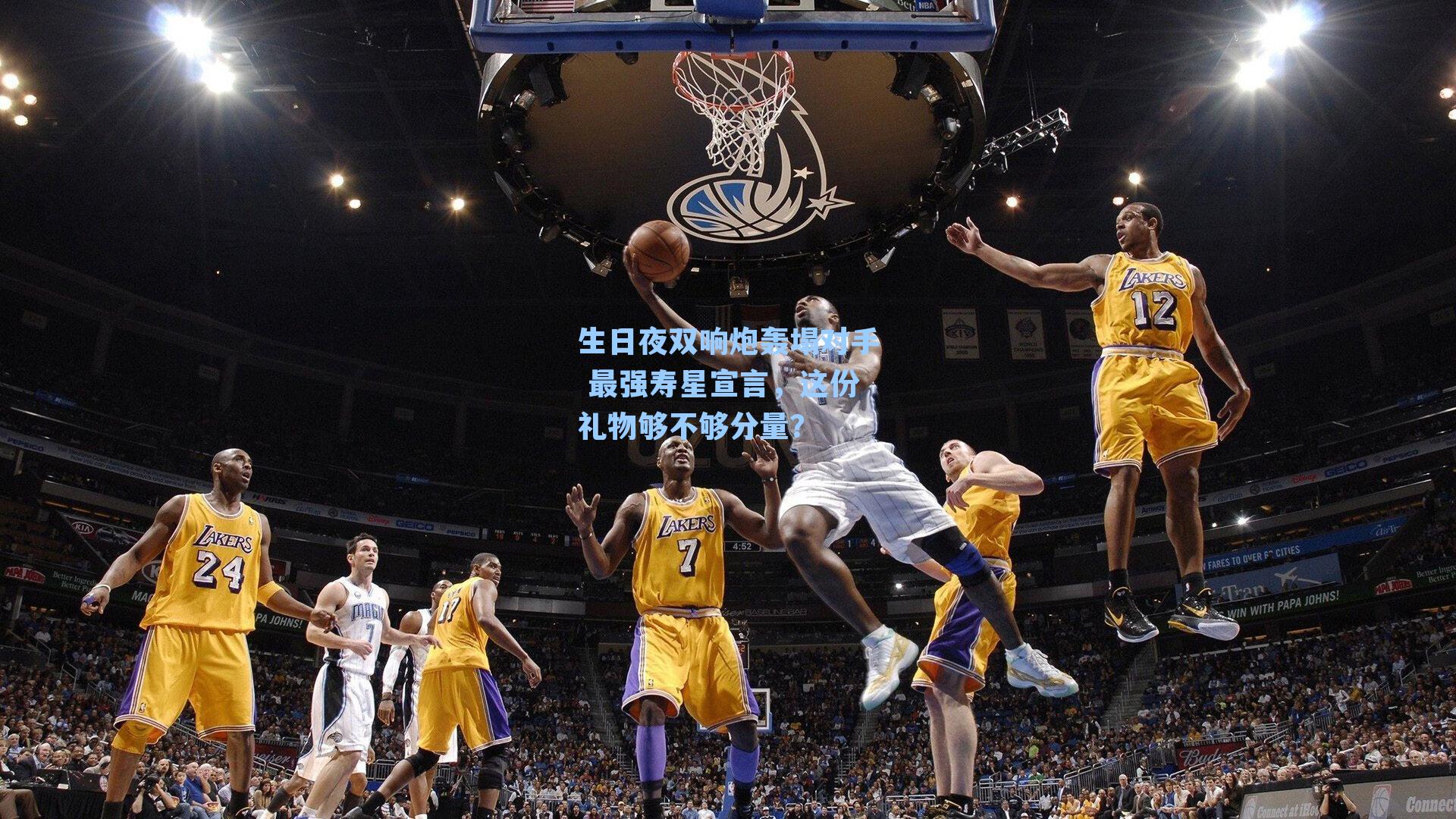 生日夜双响炮轰塌对手 最强寿星宣言，这份礼物够不够分量？