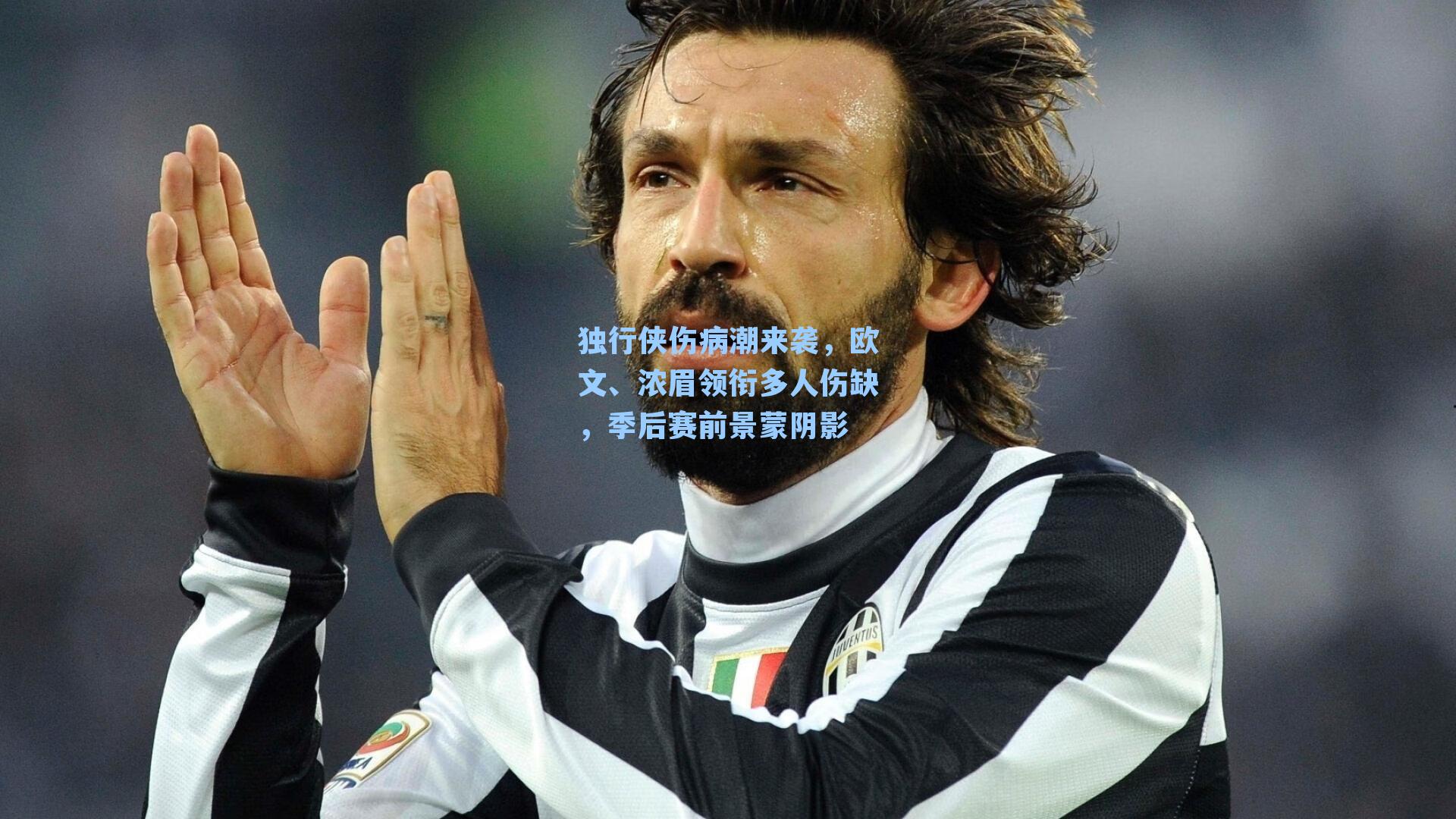 独行侠伤病潮来袭，欧文、浓眉领衔多人伤缺，季后赛前景蒙阴影