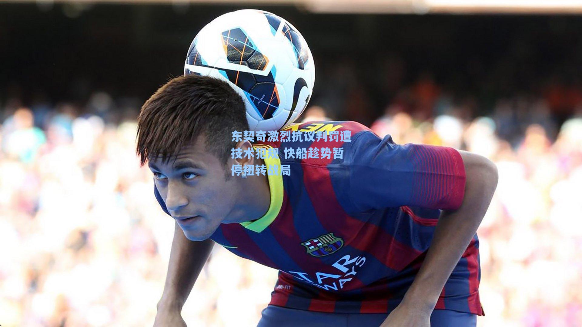 东契奇激烈抗议判罚遭技术犯规 快船趁势暂停扭转战局