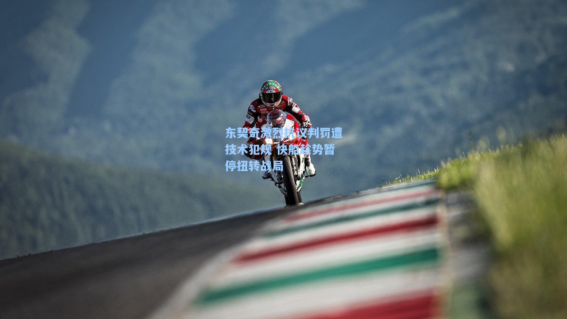 东契奇激烈抗议判罚遭技术犯规 快船趁势暂停扭转战局