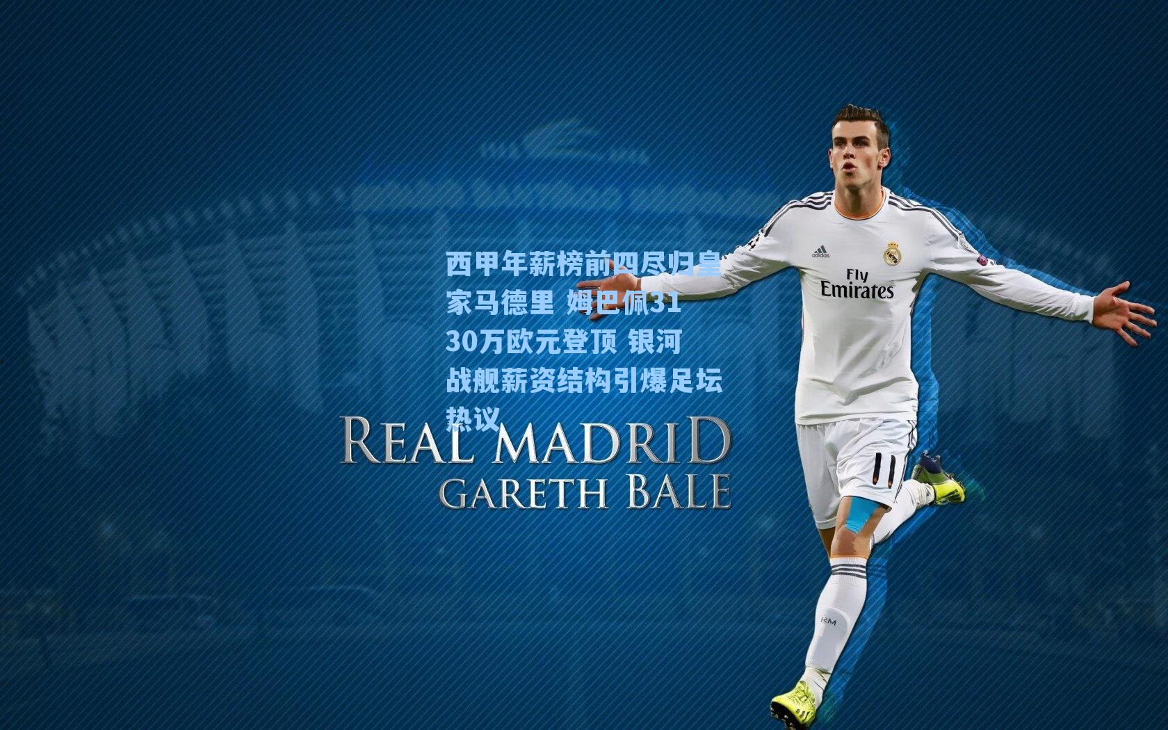 西甲年薪榜前四尽归皇家马德里 姆巴佩3130万欧元登顶 银河战舰薪资结构引爆足坛热议