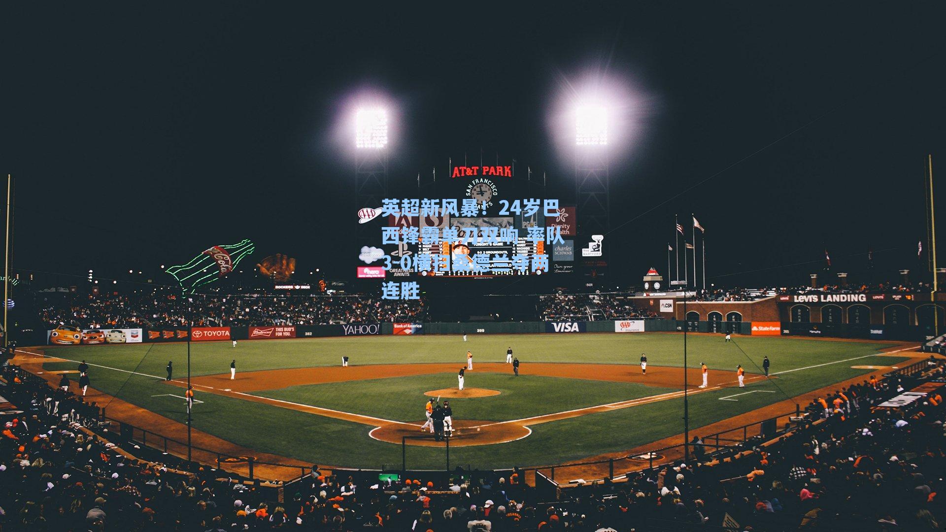 英超新风暴！24岁巴西锋霸单刀双响 率队3-0横扫桑德兰夺两连胜