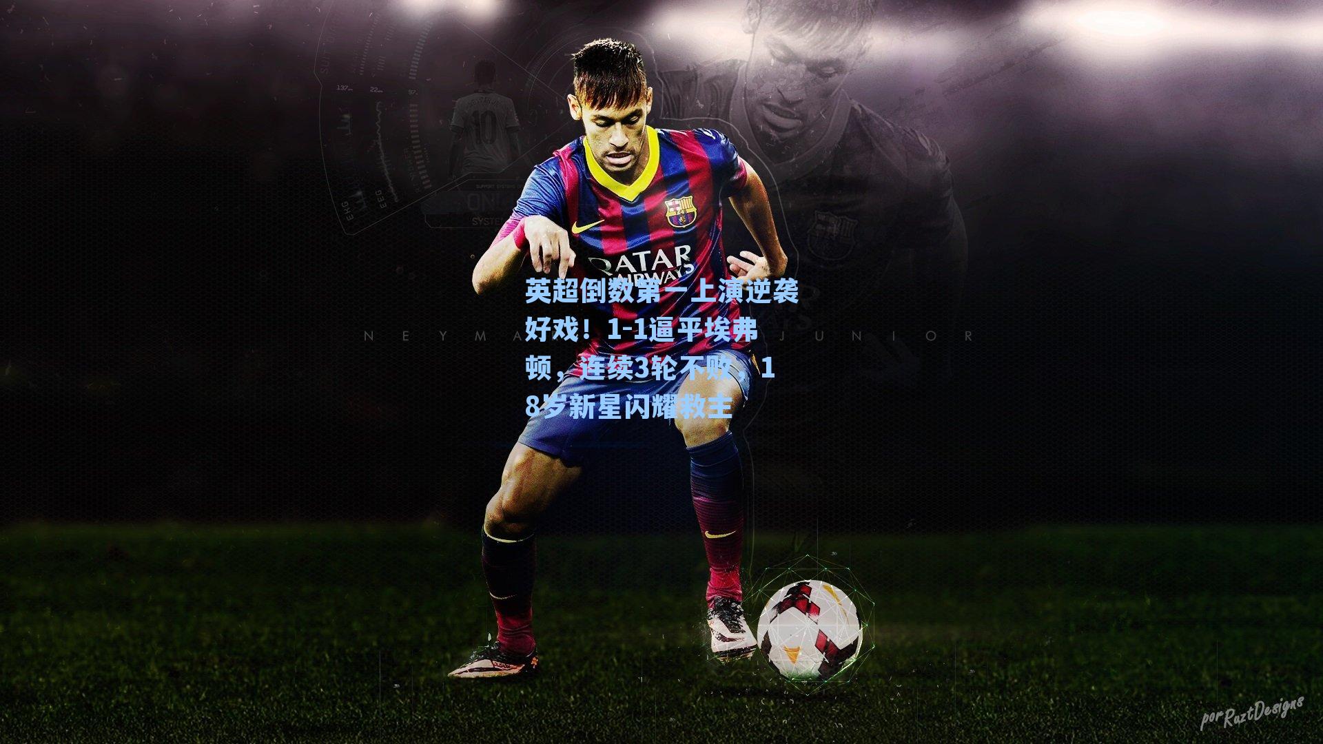 英超倒数第一上演逆袭好戏！1-1逼平埃弗顿，连续3轮不败，18岁新星闪耀救主