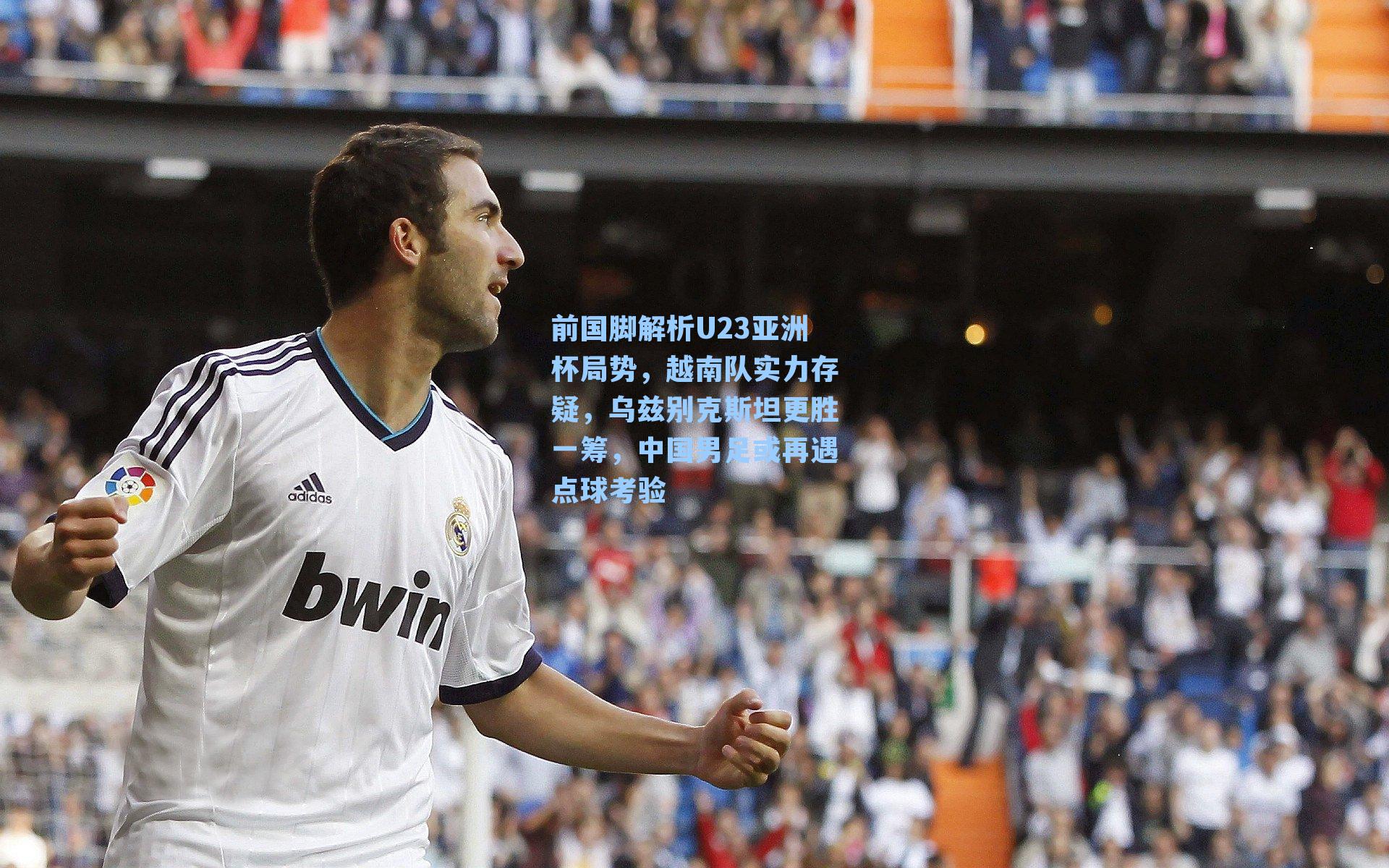 前国脚解析U23亚洲杯局势，越南队实力存疑，乌兹别克斯坦更胜一筹，中国男足或再遇点球考验