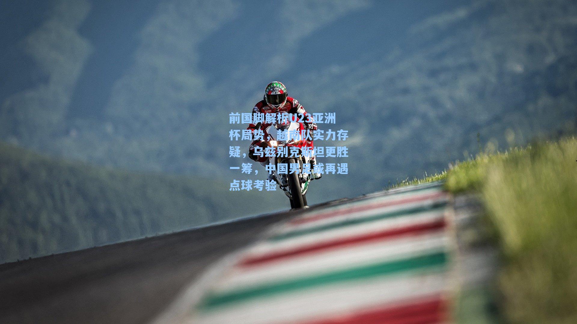 前国脚解析U23亚洲杯局势，越南队实力存疑，乌兹别克斯坦更胜一筹，中国男足或再遇点球考验