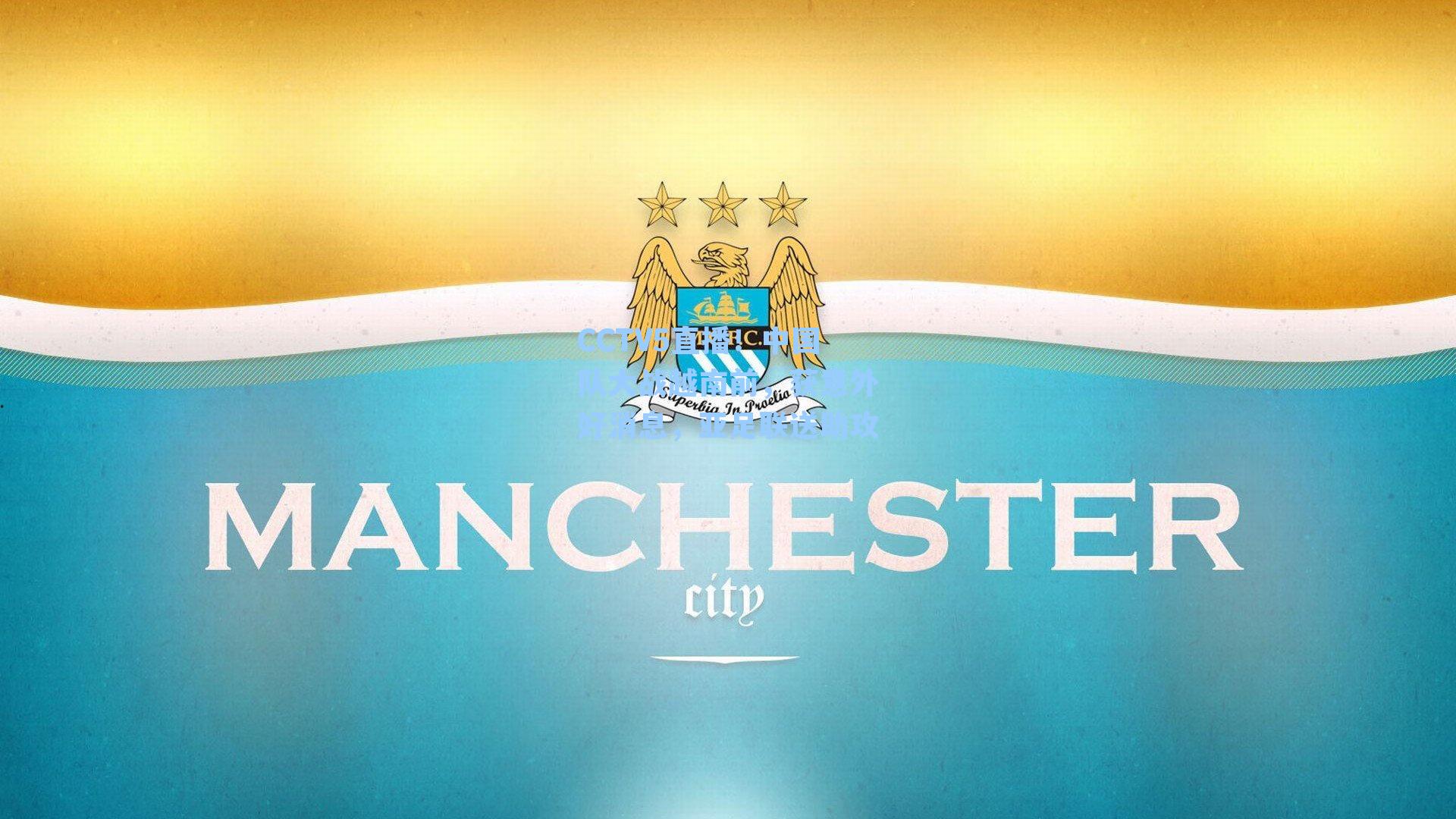 CCTV5直播！中国队大战越南前，获意外好消息，亚足联送助攻