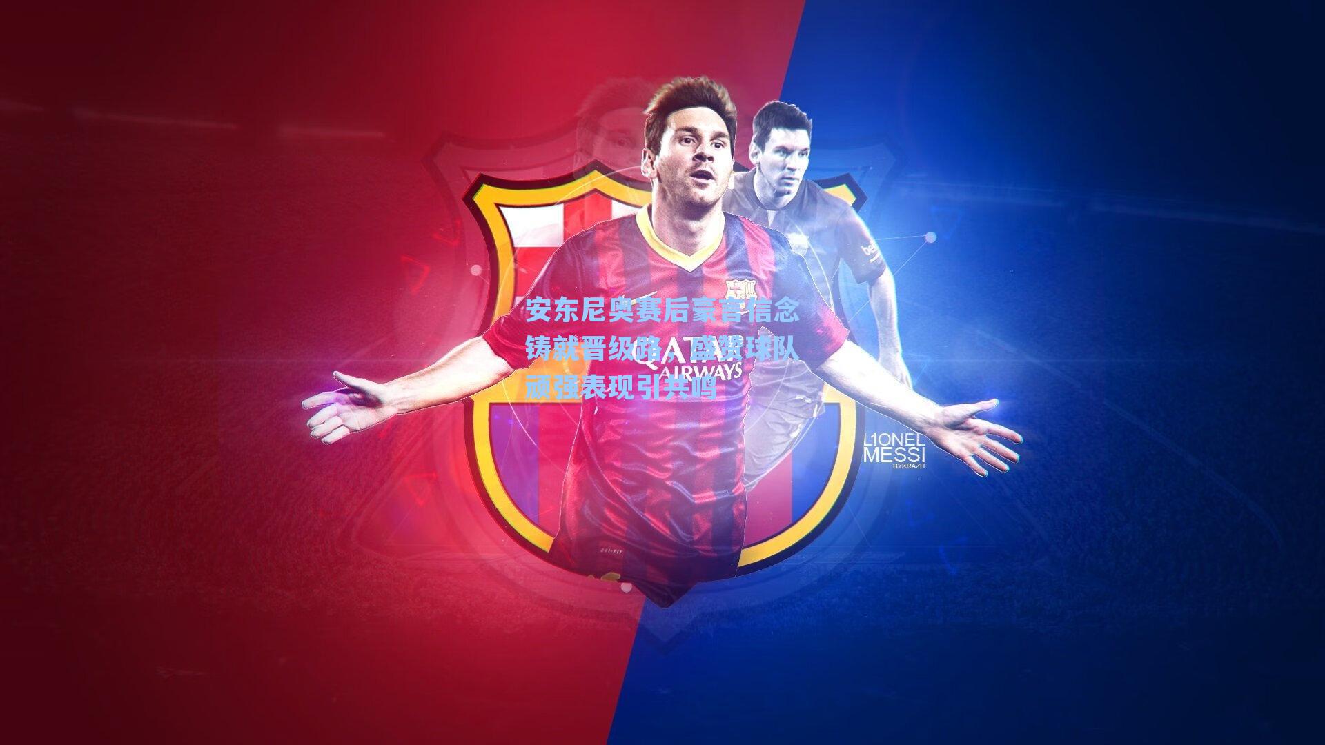 安东尼奥赛后豪言信念铸就晋级路，盛赞球队顽强表现引共鸣