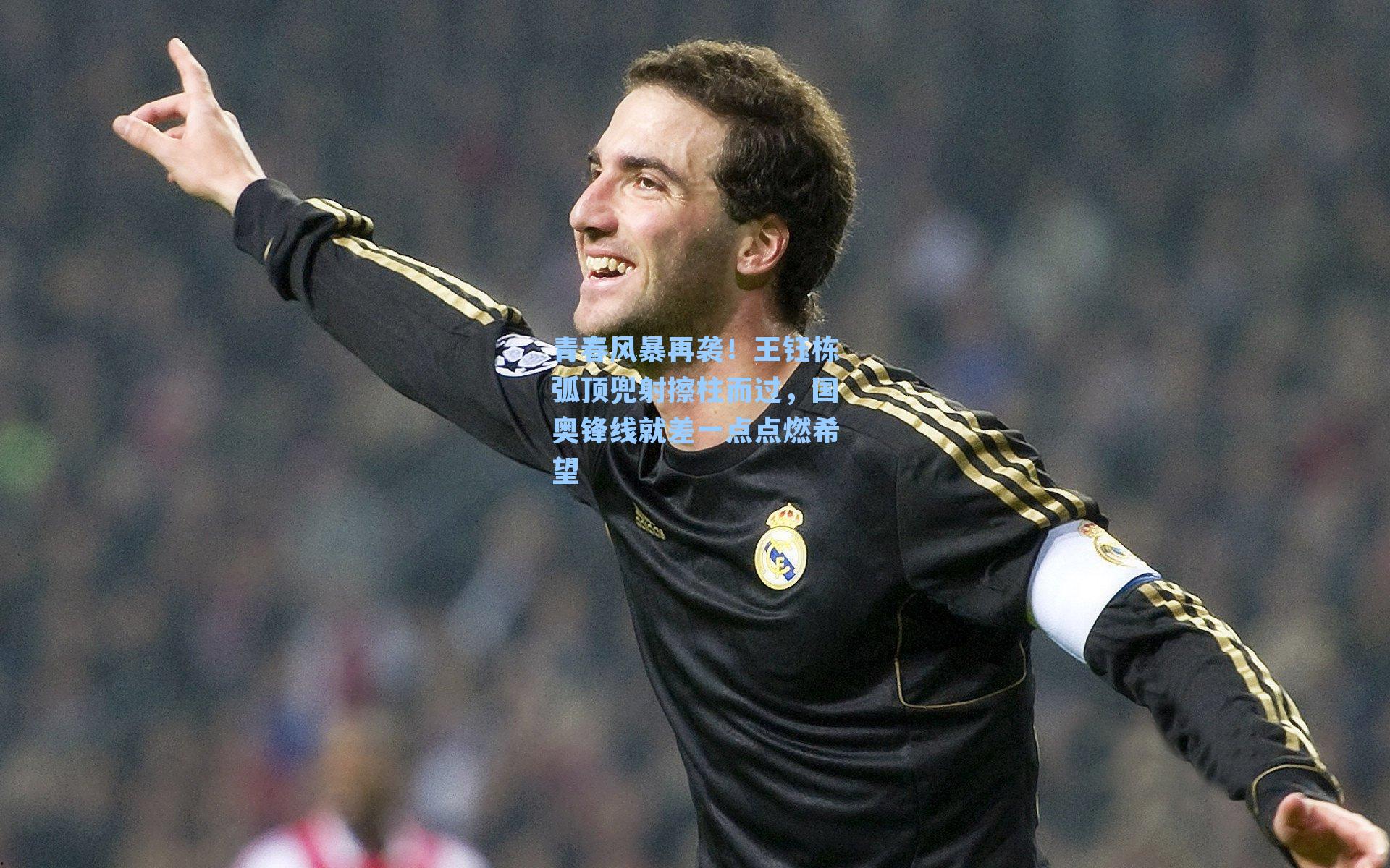 青春风暴再袭！王钰栋弧顶兜射擦柱而过，国奥锋线就差一点点燃希望