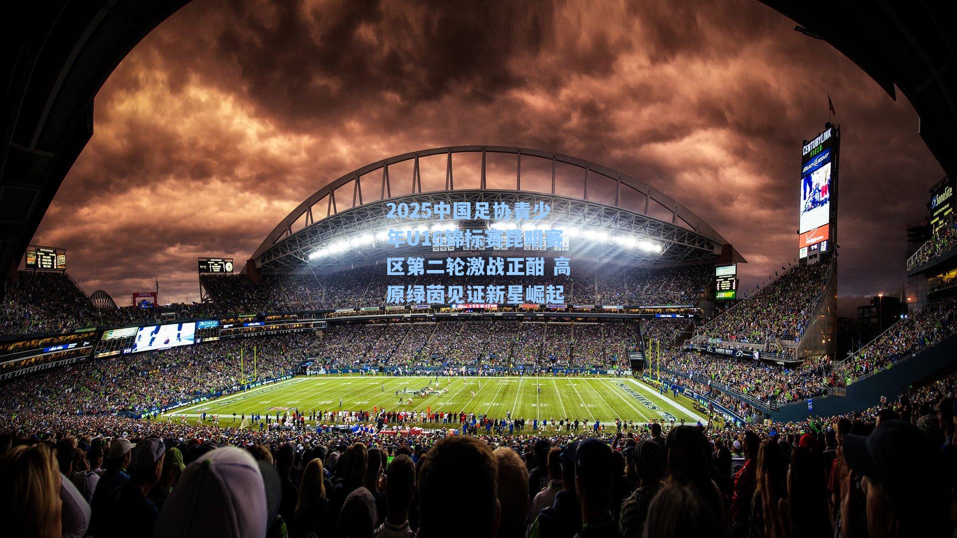 2025中国足协青少年U16锦标赛昆明赛区第二轮激战正酣 高原绿茵见证新星崛起