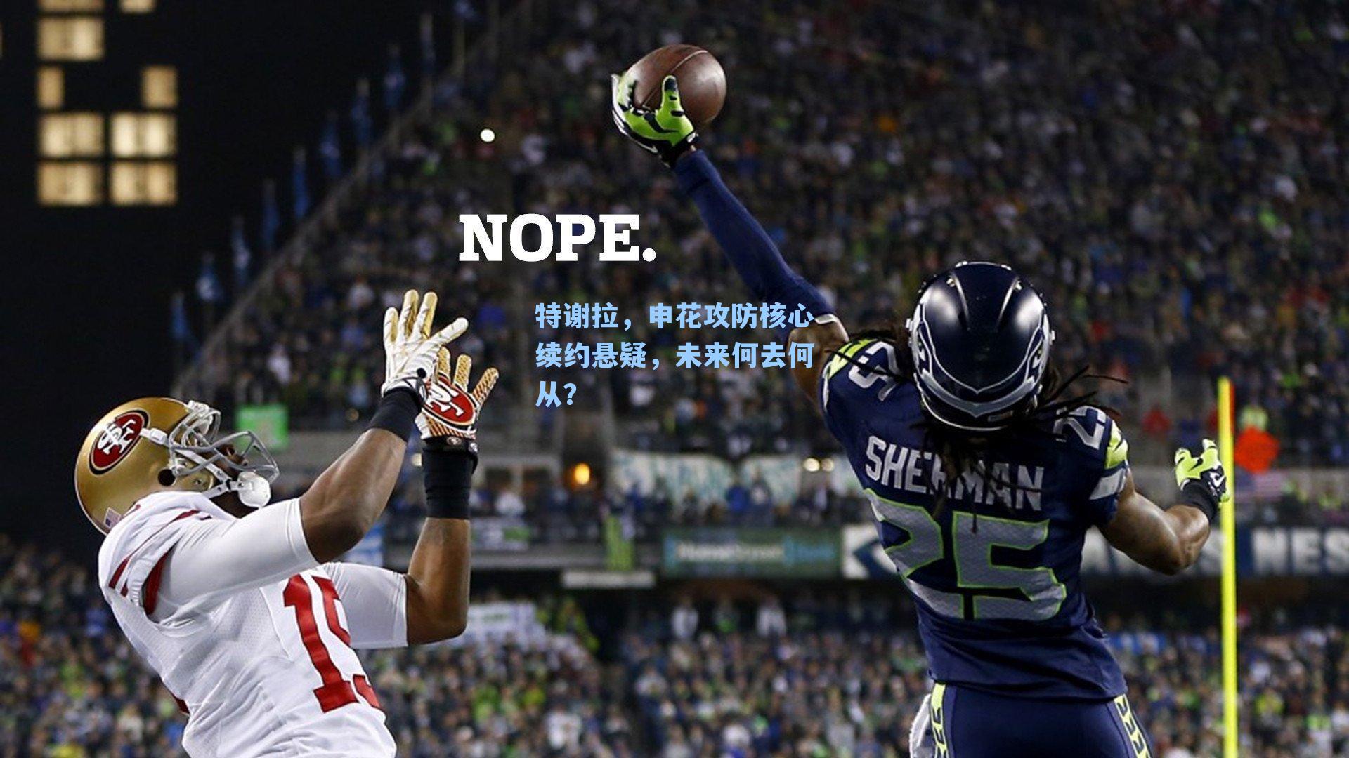 特谢拉，申花攻防核心续约悬疑，未来何去何从？