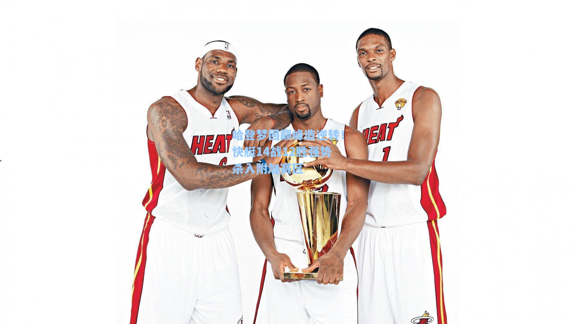 哈登梦回巅峰造逆转！快艇14战12胜强势杀入附加赛区