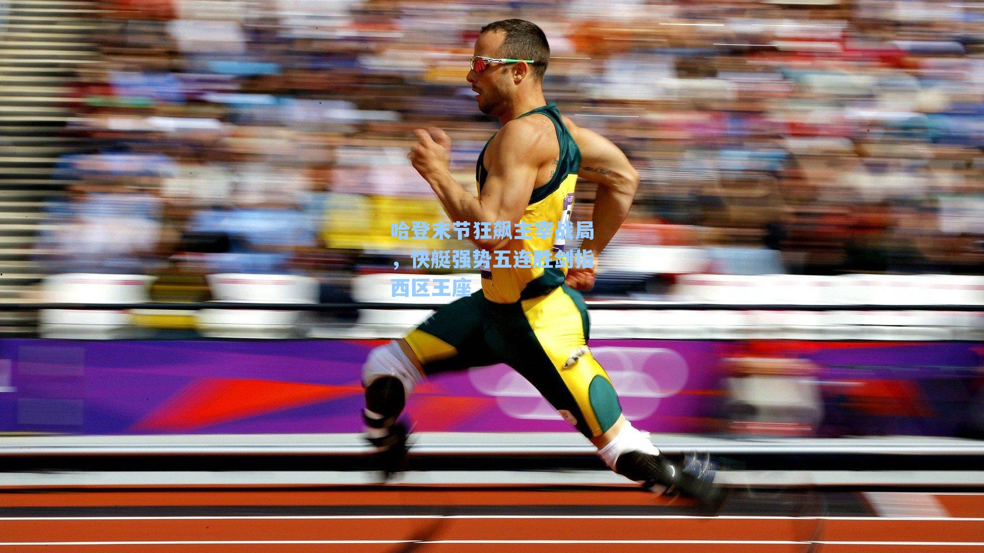 哈登末节狂飙主宰战局，快艇强势五连胜剑指西区王座