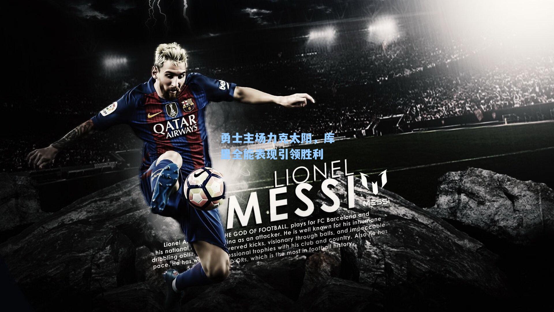 勇士主场力克太阳，库里全能表现引领胜利