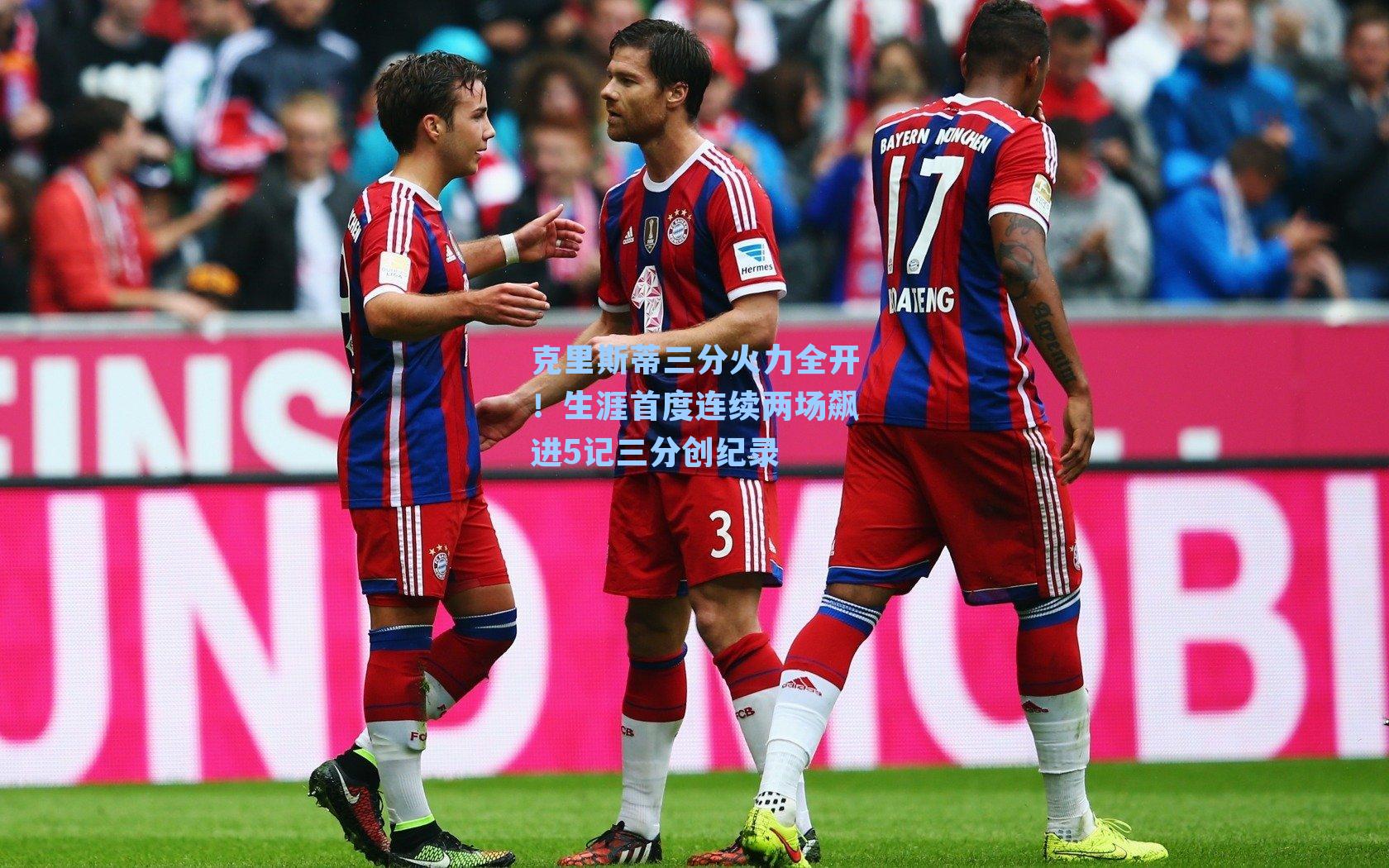 克里斯蒂三分火力全开！生涯首度连续两场飙进5记三分创纪录