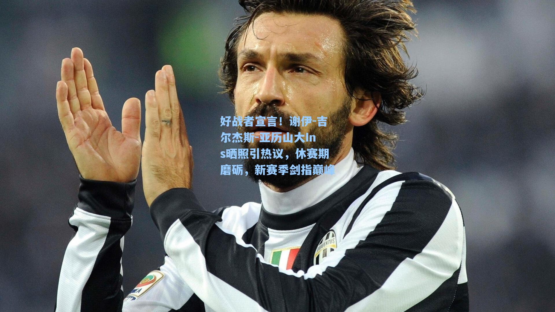 好战者宣言!谢伊-吉尔杰斯-亚历山大Ins晒照引热议,休赛期磨砺,新赛季剑指巅峰