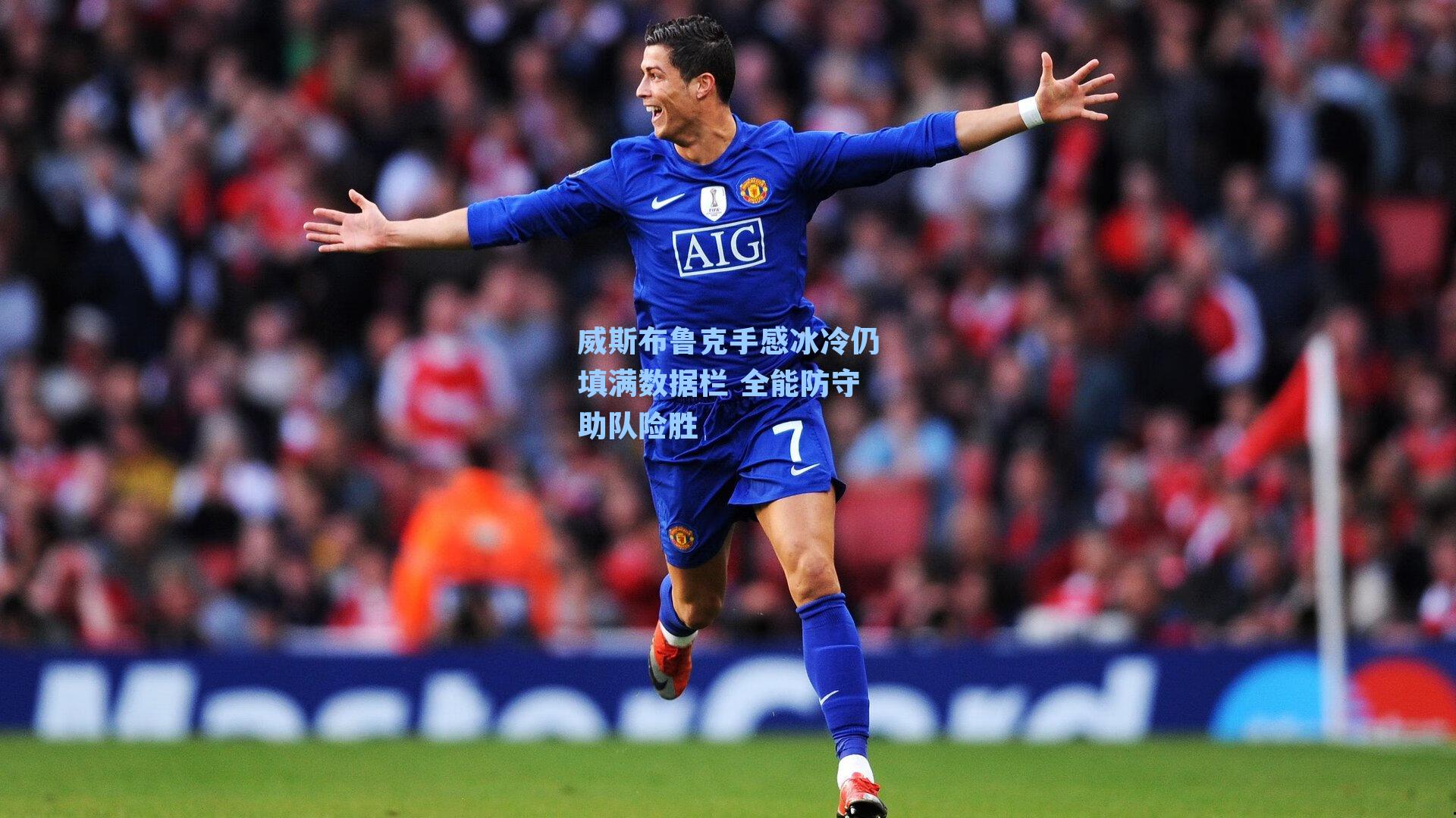 威斯布鲁克手感冰冷仍填满数据栏 全能防守助队险胜