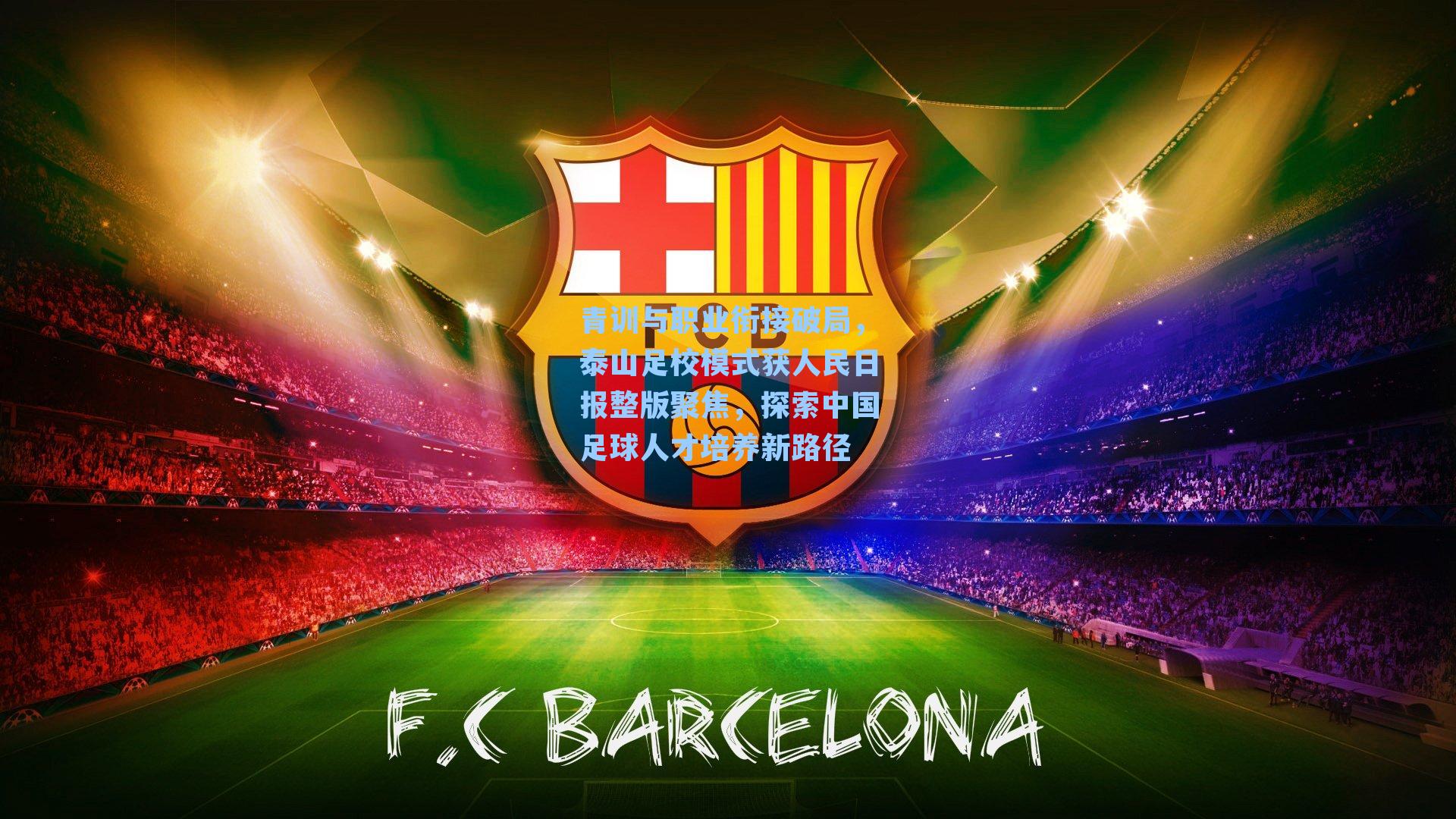 青训与职业衔接破局,泰山足校模式获人民日报整版聚焦,探索中国足球人才培养新路径