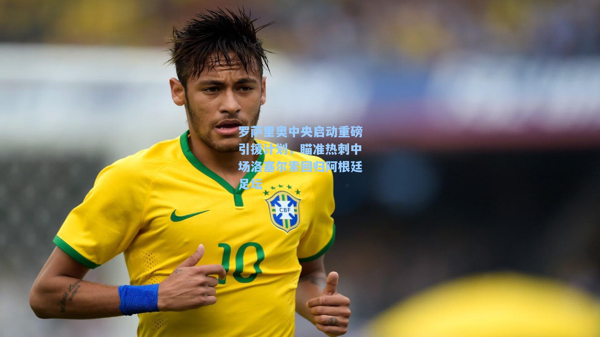 罗萨里奥中央启动重磅引援计划，瞄准热刺中场洛塞尔索回归阿根廷足坛