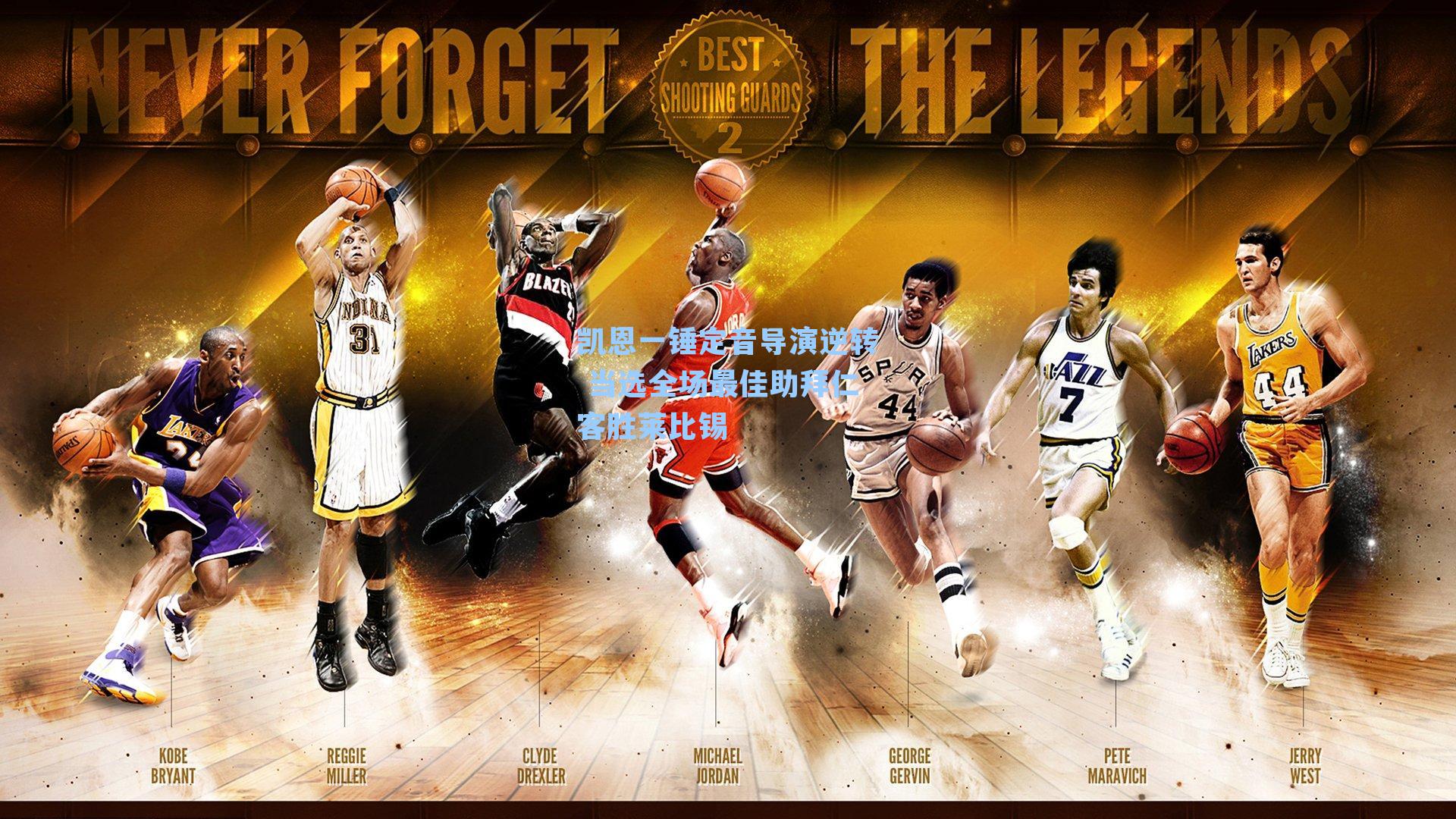 凯恩一锤定音导演逆转 当选全场最佳助拜仁客胜莱比锡