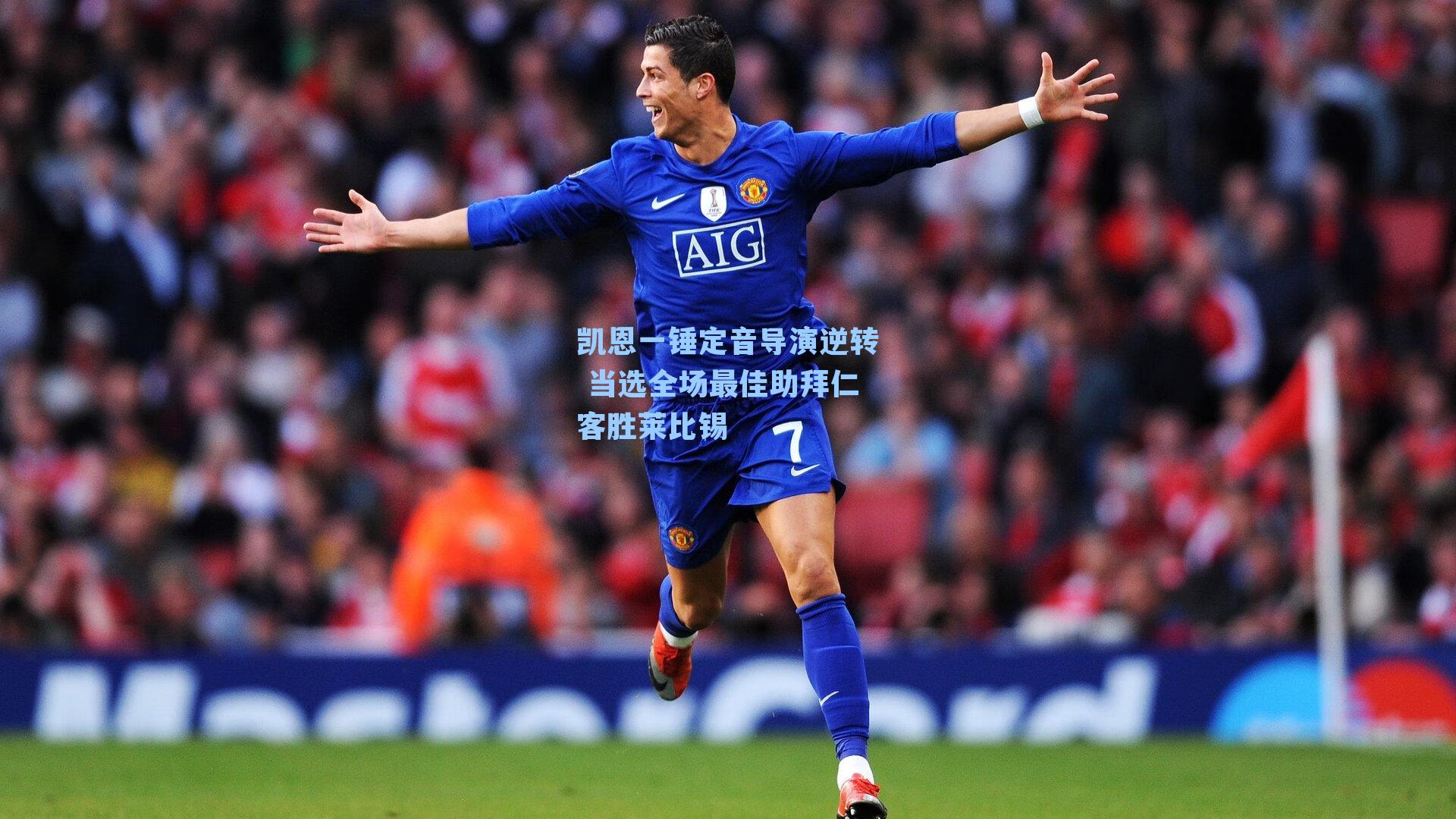 凯恩一锤定音导演逆转 当选全场最佳助拜仁客胜莱比锡