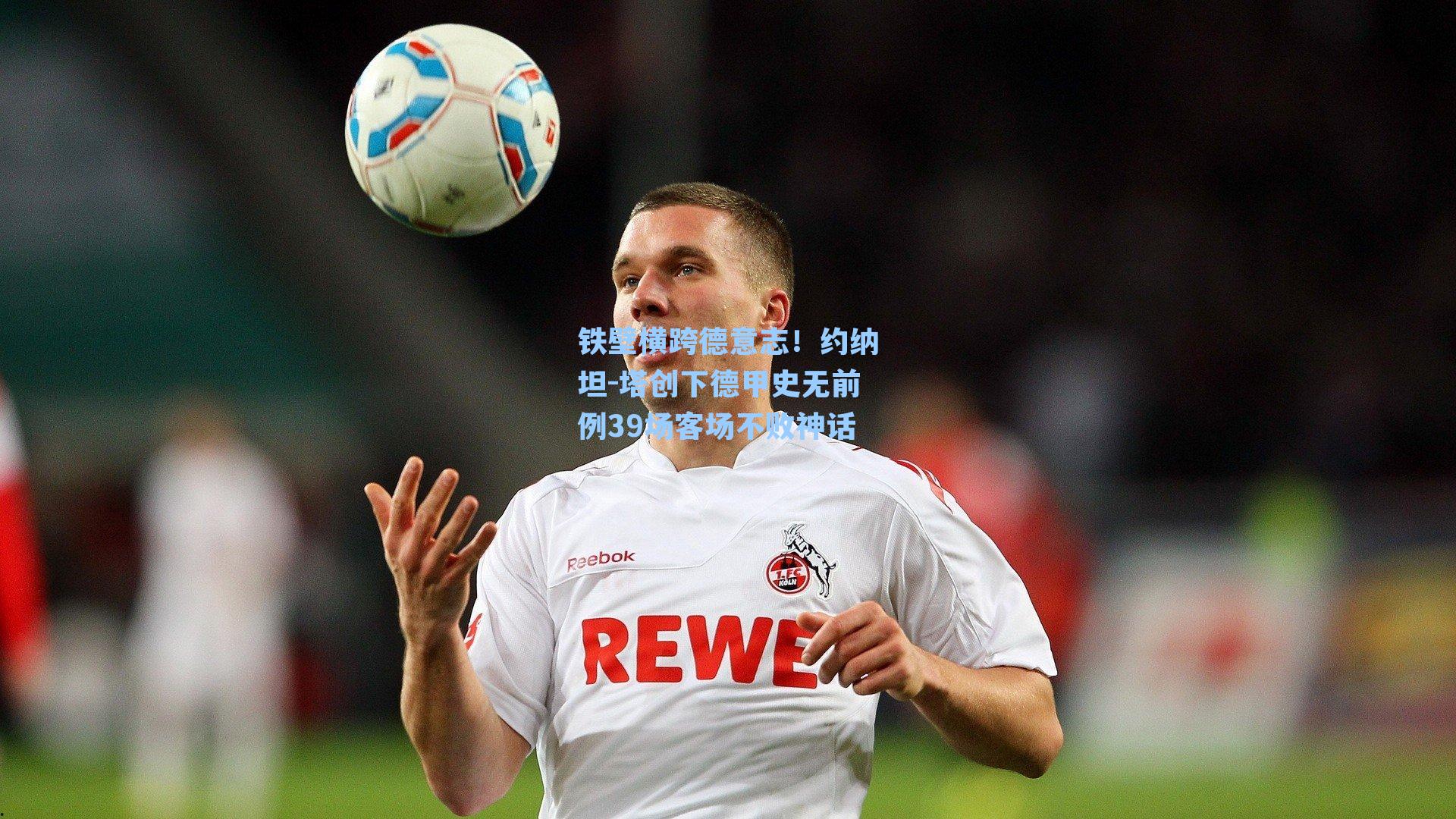 铁壁横跨德意志！约纳坦-塔创下德甲史无前例39场客场不败神话