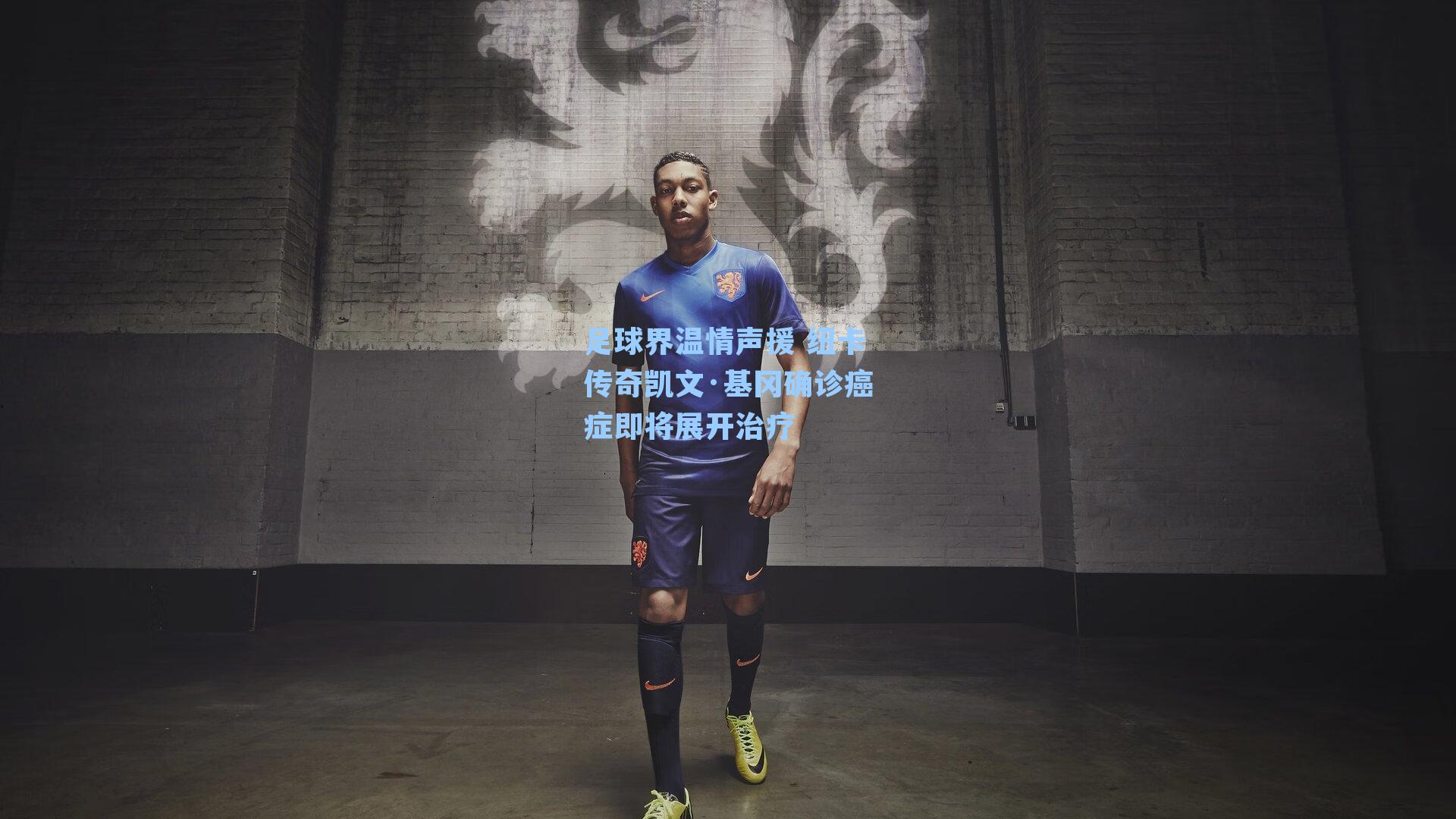 足球界温情声援 纽卡传奇凯文·基冈确诊癌症即将展开治疗