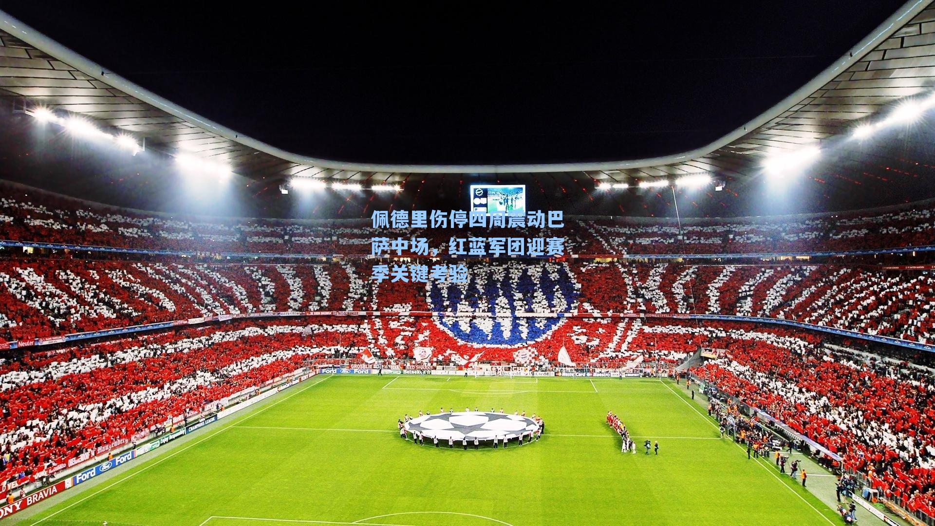 佩德里伤停四周震动巴萨中场，红蓝军团迎赛季关键考验