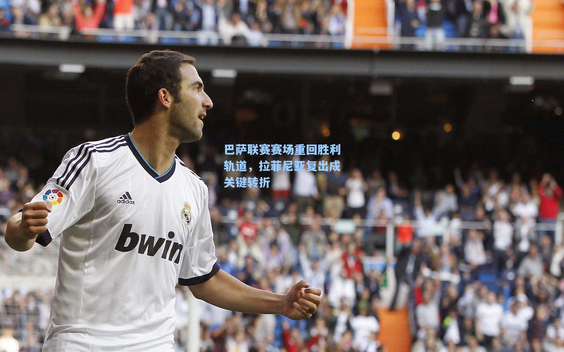 巴萨联赛赛场重回胜利轨道,拉菲尼亚复出成关键转折