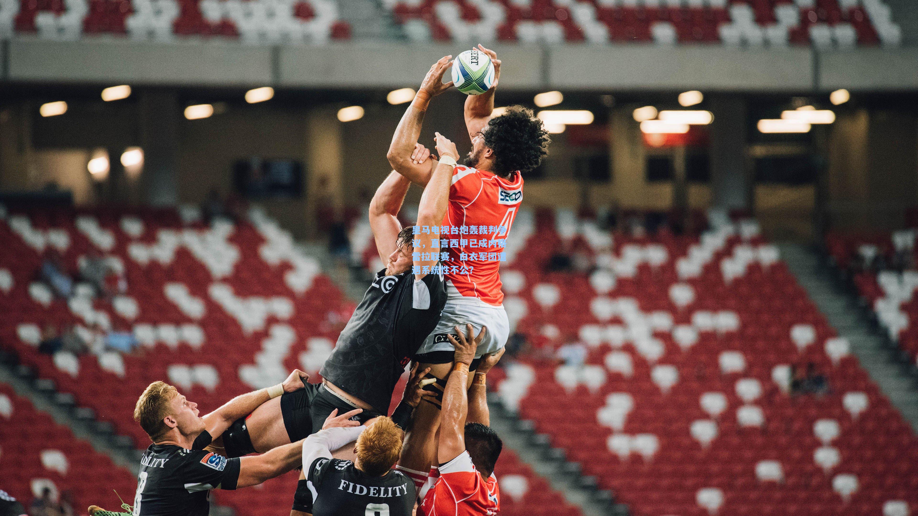 皇马电视台炮轰裁判争议,直言西甲已成内格雷拉联赛,白衣军团遭遇系统性不公?