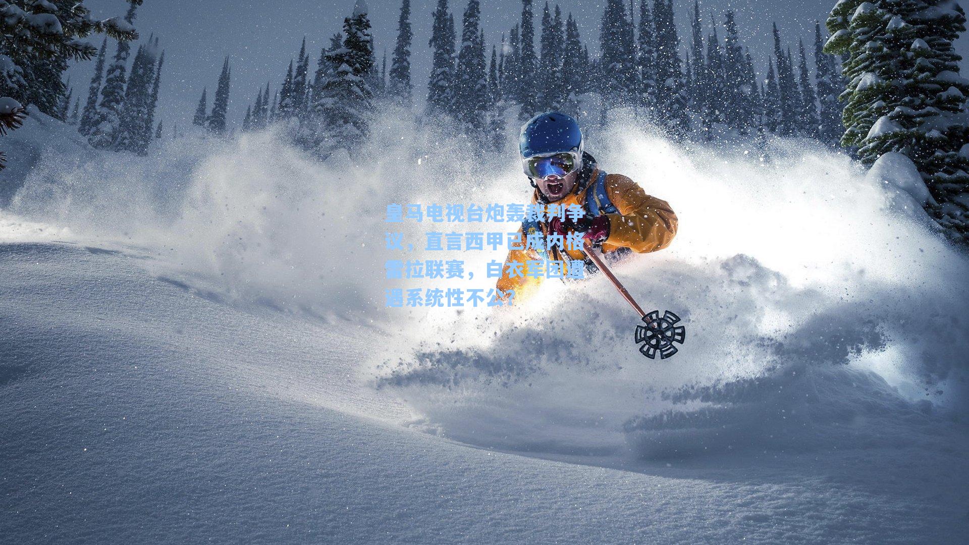 皇马电视台炮轰裁判争议,直言西甲已成内格雷拉联赛,白衣军团遭遇系统性不公?