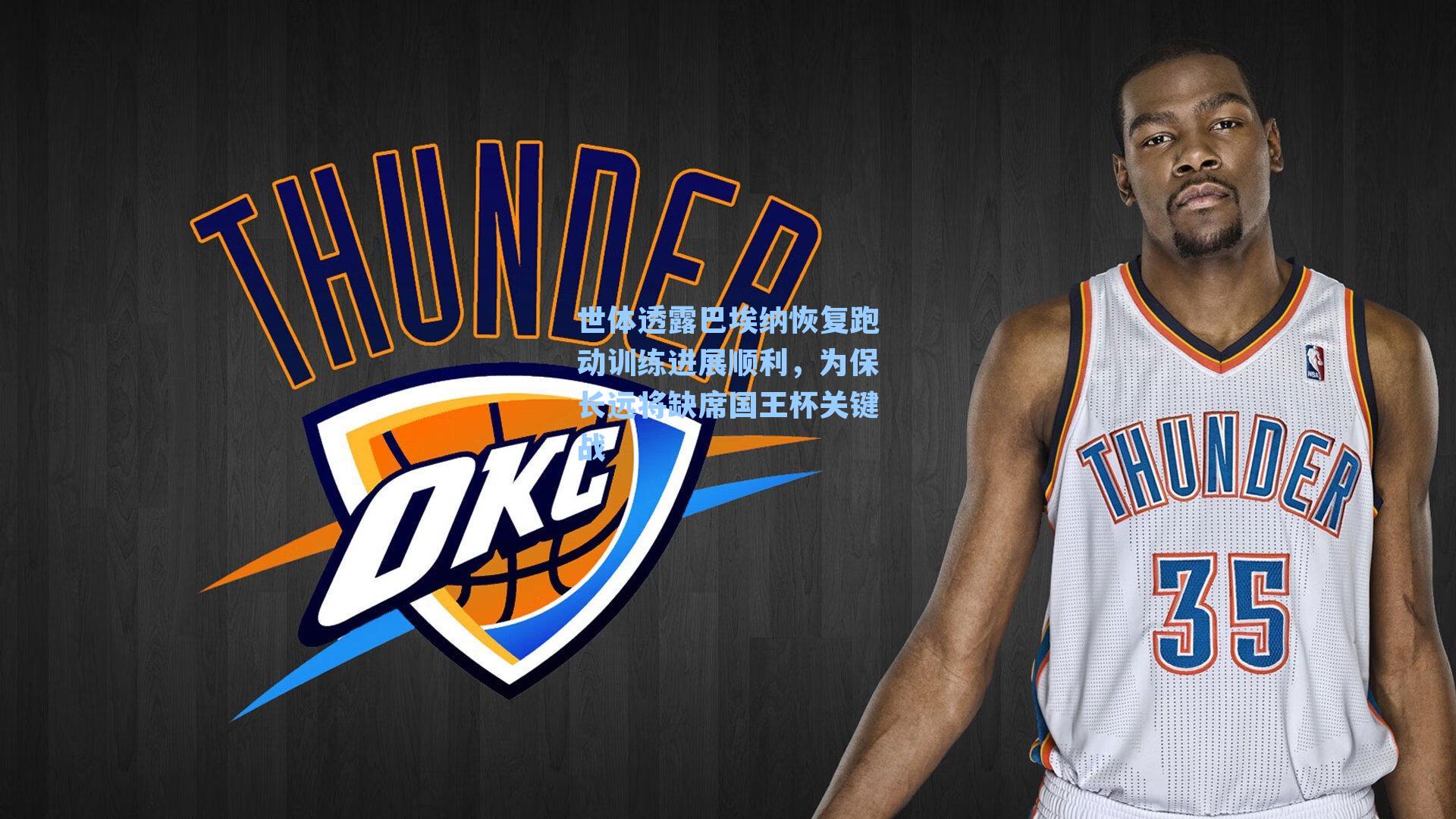 世体透露巴埃纳恢复跑动训练进展顺利,为保长远将缺席国王杯关键战