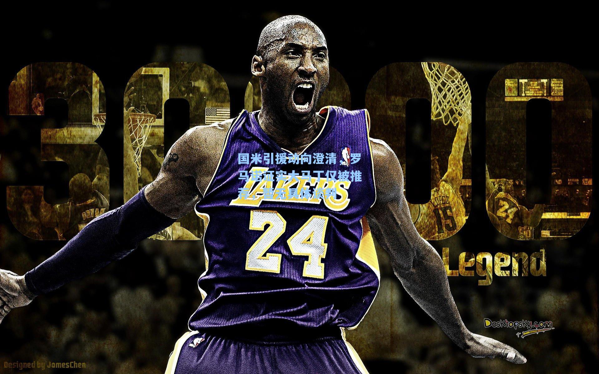 国米引援动向澄清,罗马诺证实大马丁仅被推荐,暂无具体谈判